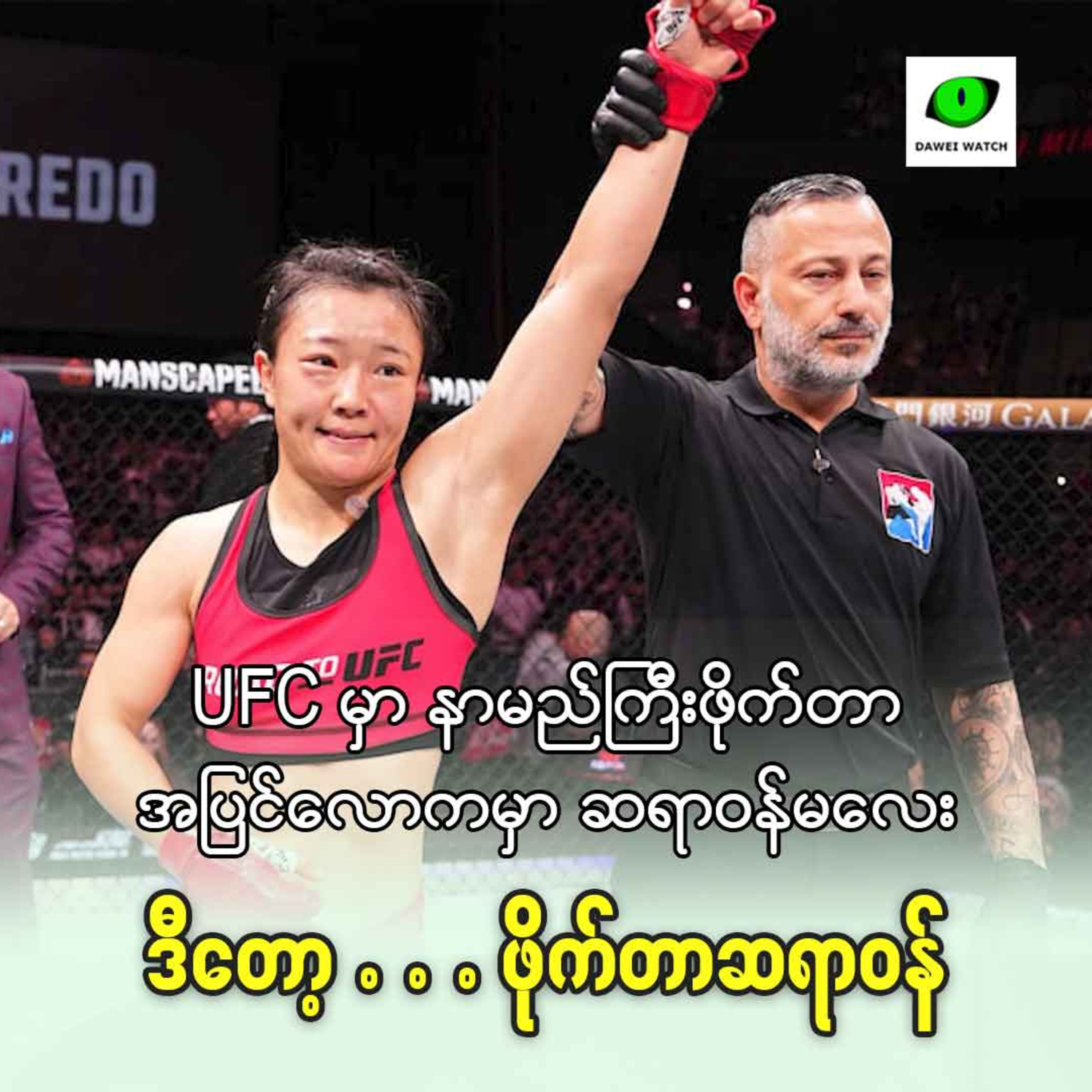 UFC မှာ နာမည်ကြီးဖိုက်တာ အပြင်လောကမှာ ဆရာဝန်မလေး ဒီတော့ဖိုက်တာဆရာဝန် episode artwork