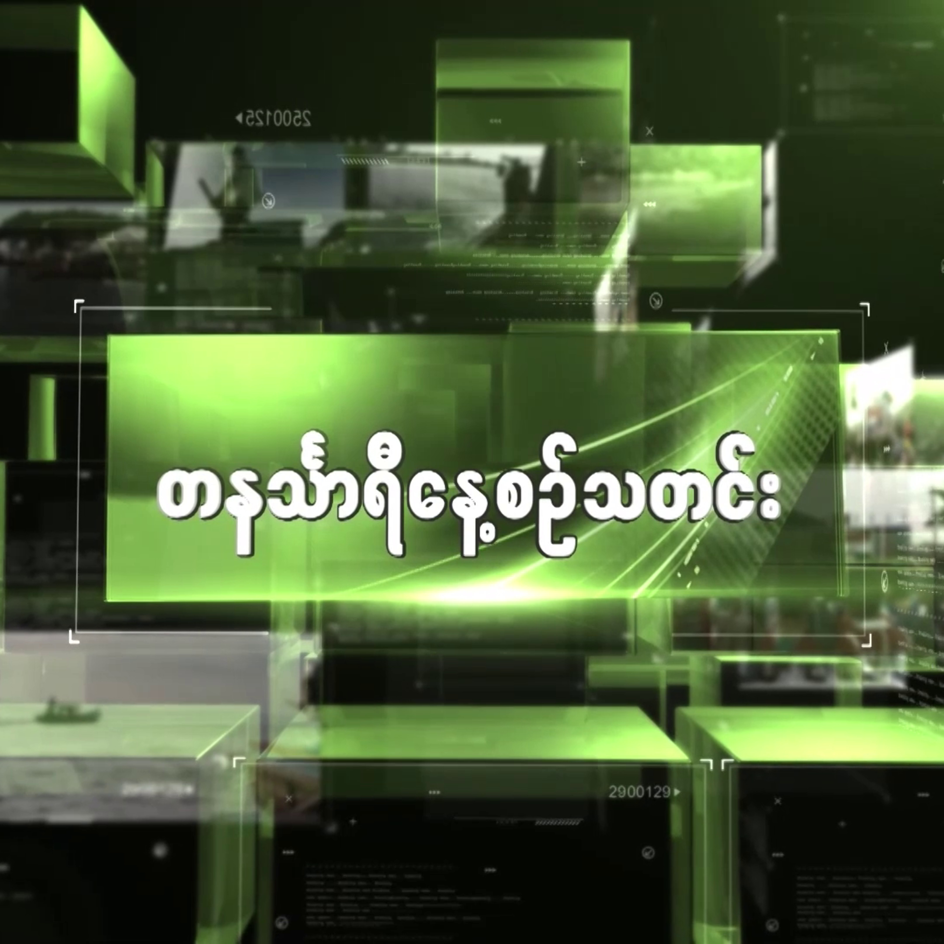 ဒီဇင်ဘာလ ၂၃ရက် တနင်္သာရီနေ့စဉ်သတင်း အစီအစဉ် episode artwork