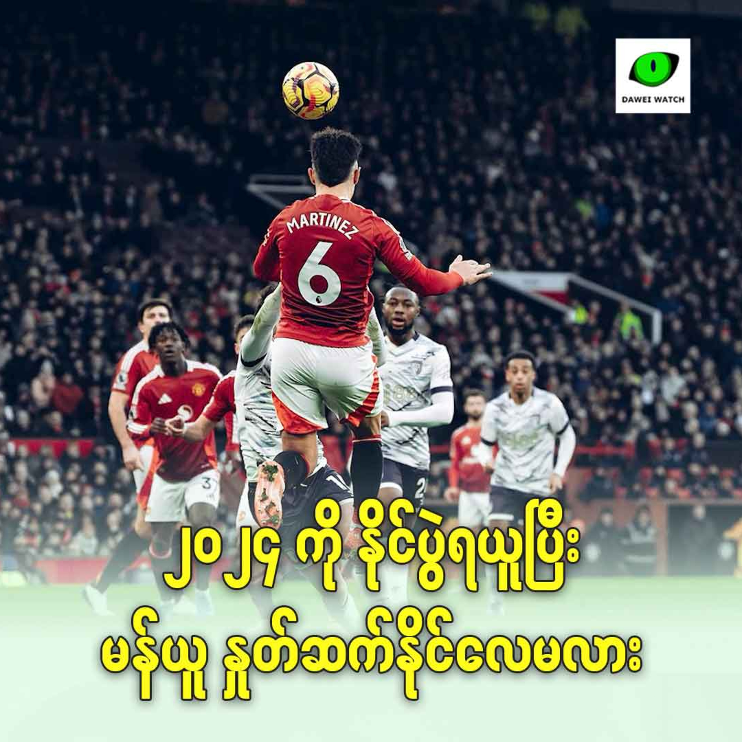 ၂၀၂၄ ကို နိုင်ပွဲရယူပြီး မန်ယူ နှုတ်ဆက်နိုင်လေမလား episode artwork