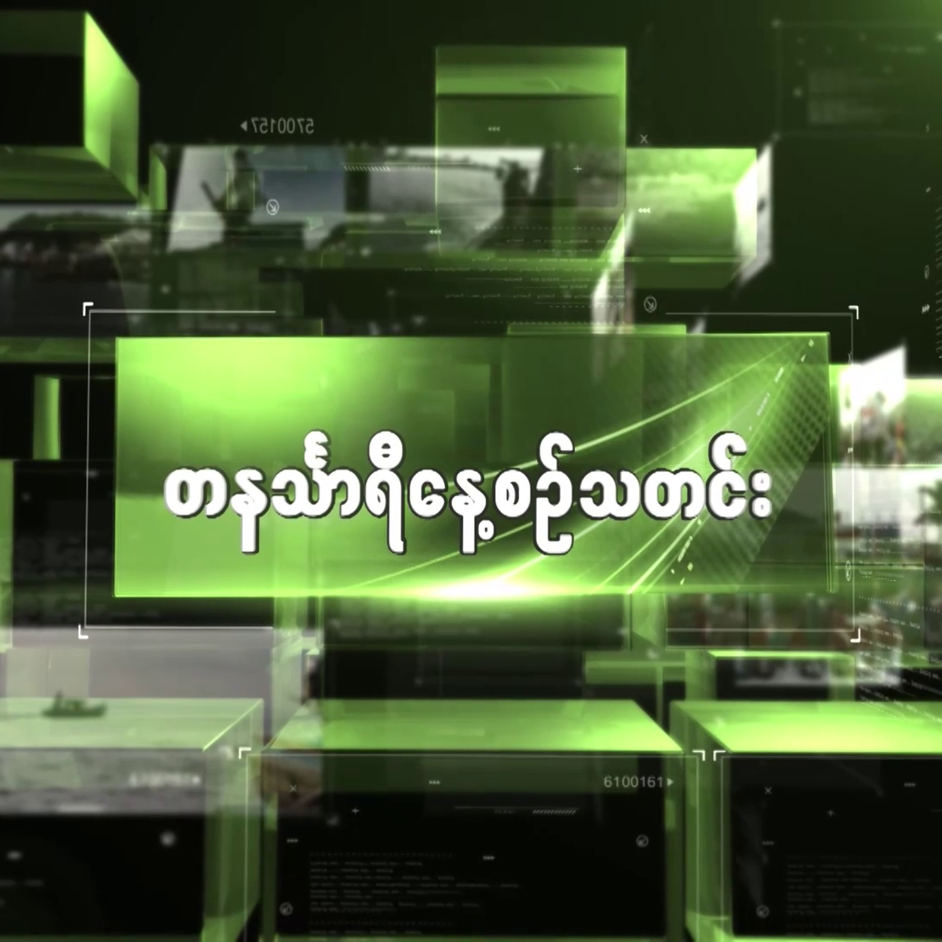 ဇန်နဝါရီလ ၂ရက် တနင်္သာရီနေ့စဉ်သတင်း အစီအစဉ် episode artwork