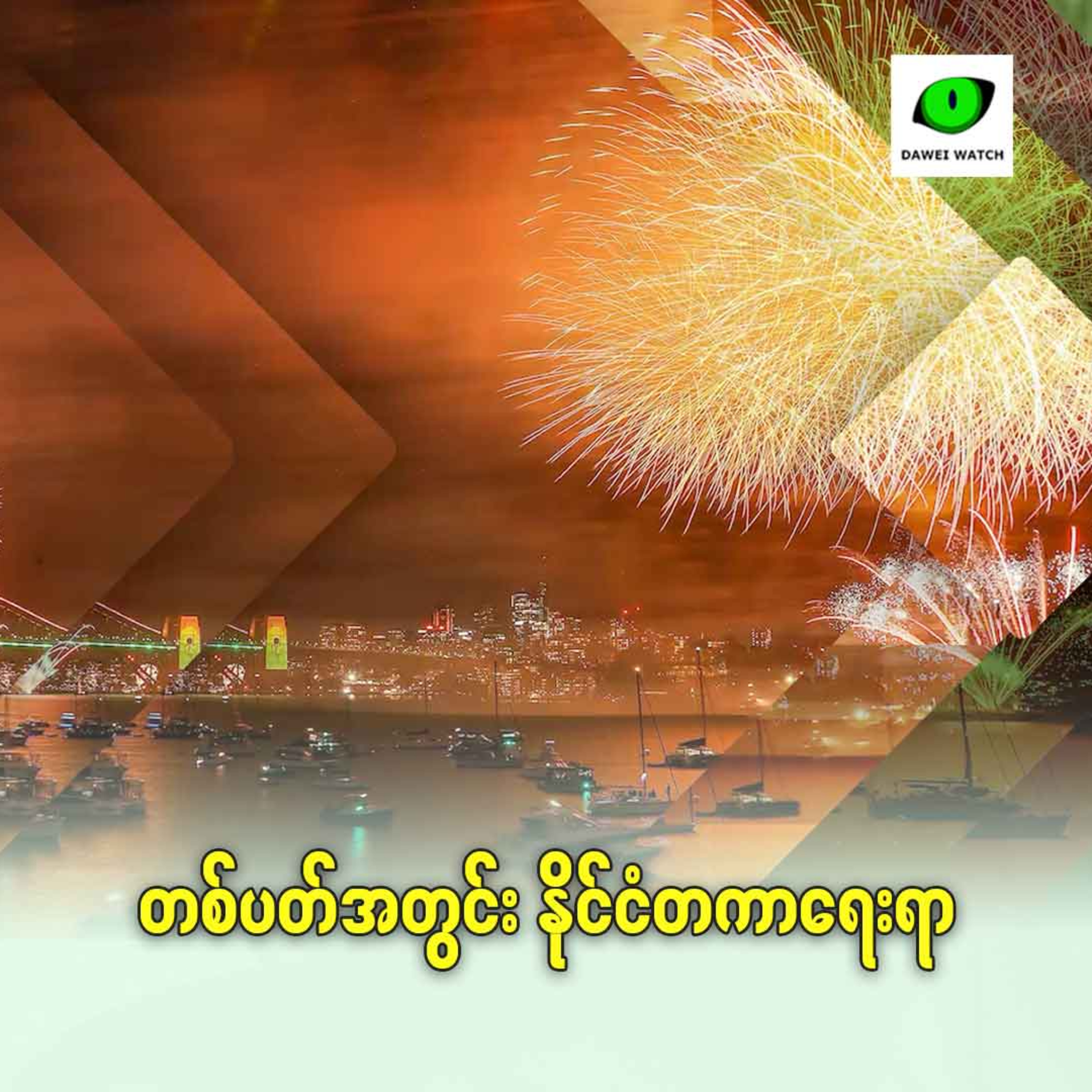 တစ်ပတ်အတွင်း နိုင်ငံတကာရေးရာ episode artwork