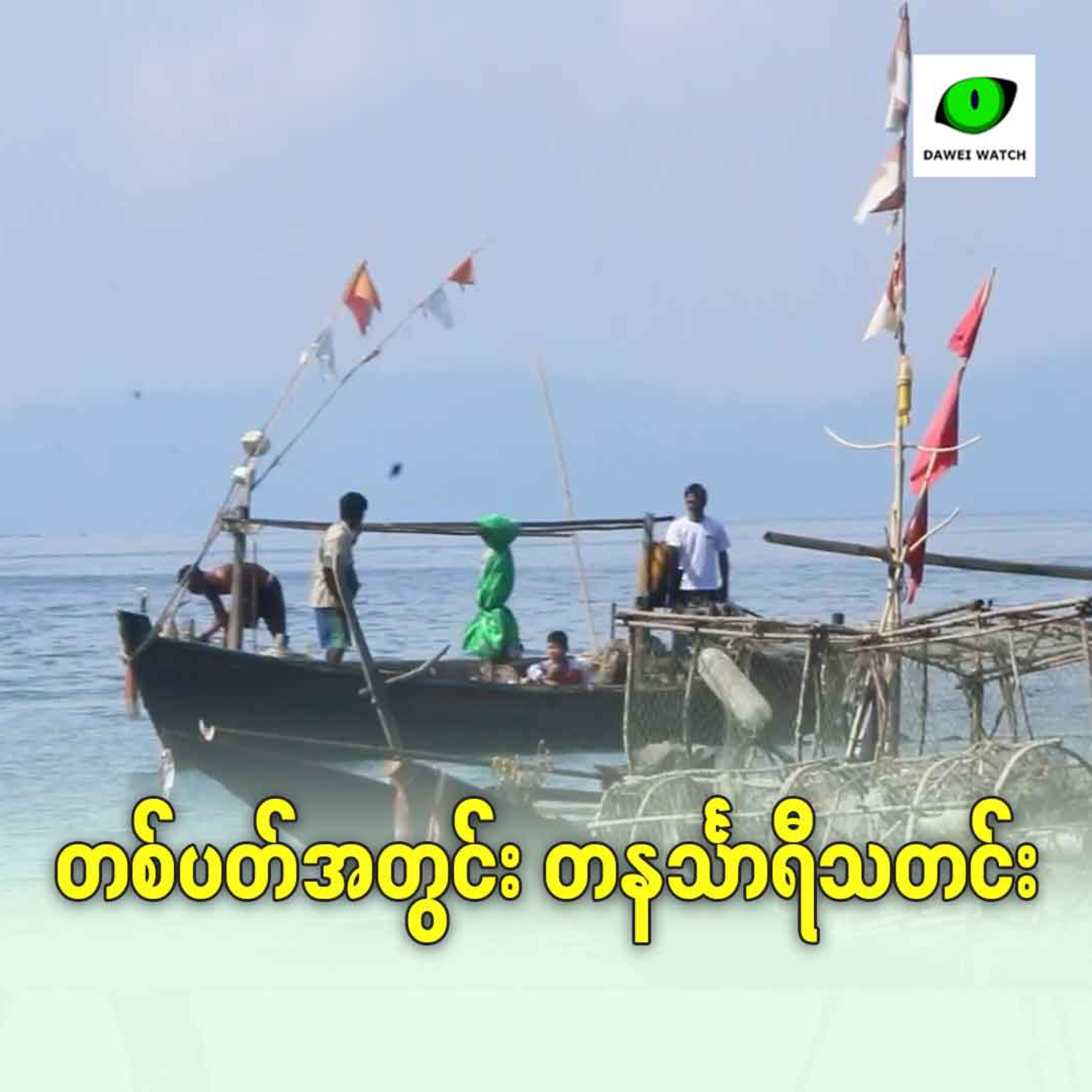 တစ်ပတ်အတွင်း တနင်္သာရီသတင်း episode artwork