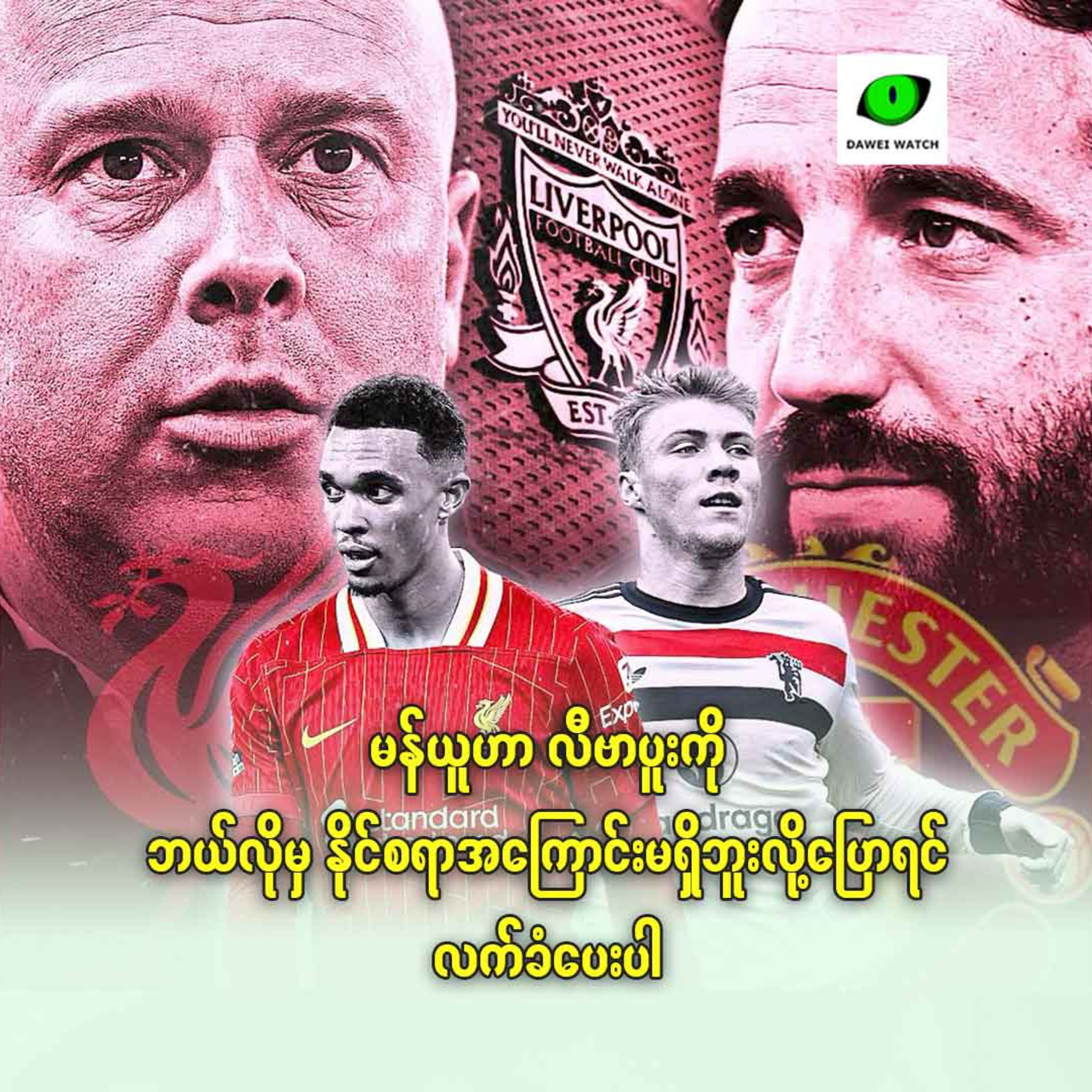 မန်ယူဟာ လီဗာပူးကို ဘယ်လိုမှ နိုင်စရာအကြောင်းမရှိဘူးလို့ပြောရင် လက်ခံပေးပါ episode artwork
