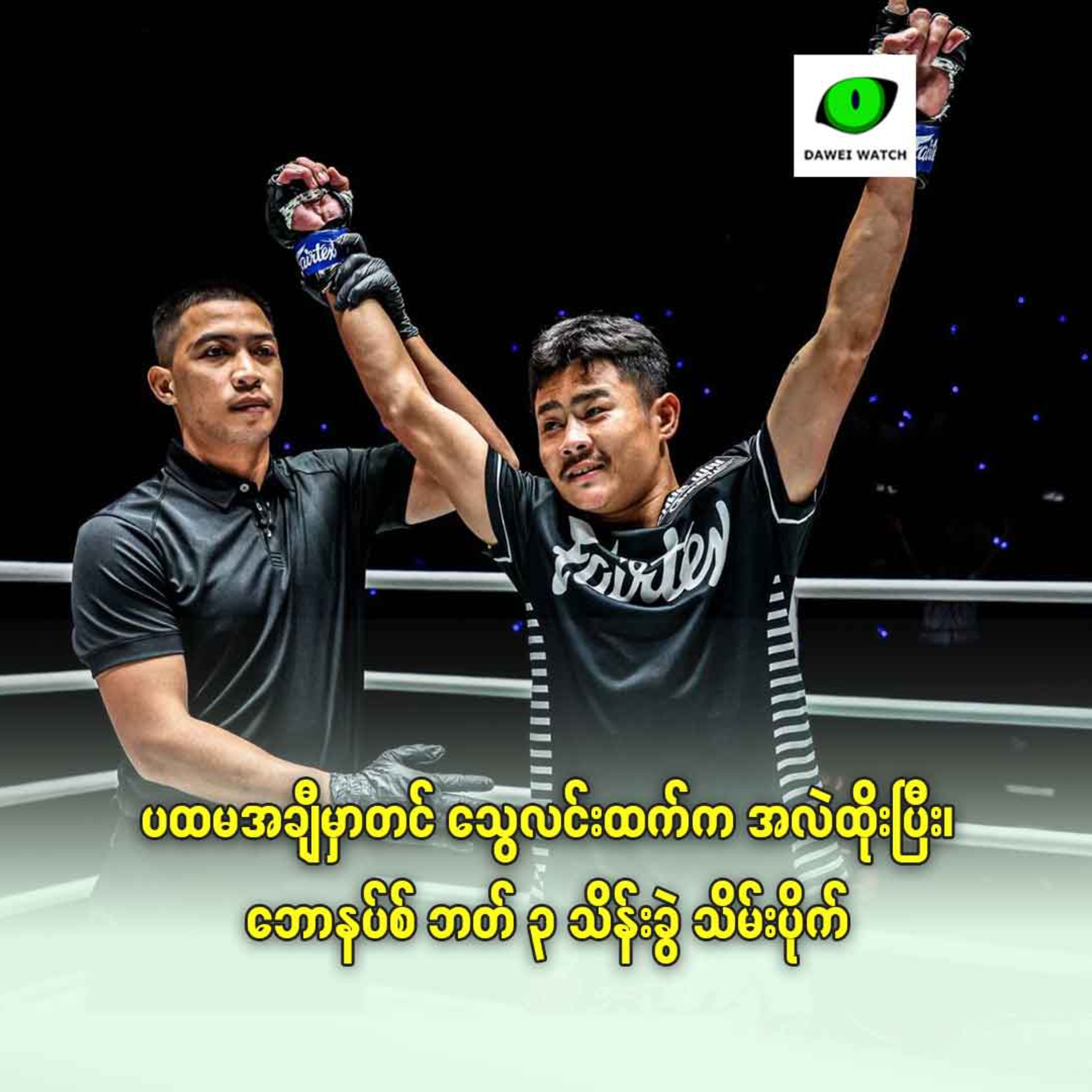 ပထမအချီမှာတင် သွေလင်းထက် က အလဲထိုးပြီး၊ ဘောနပ်စ် ဘတ် ၃ သိန်းခွဲသိမ်းပိုက် episode artwork