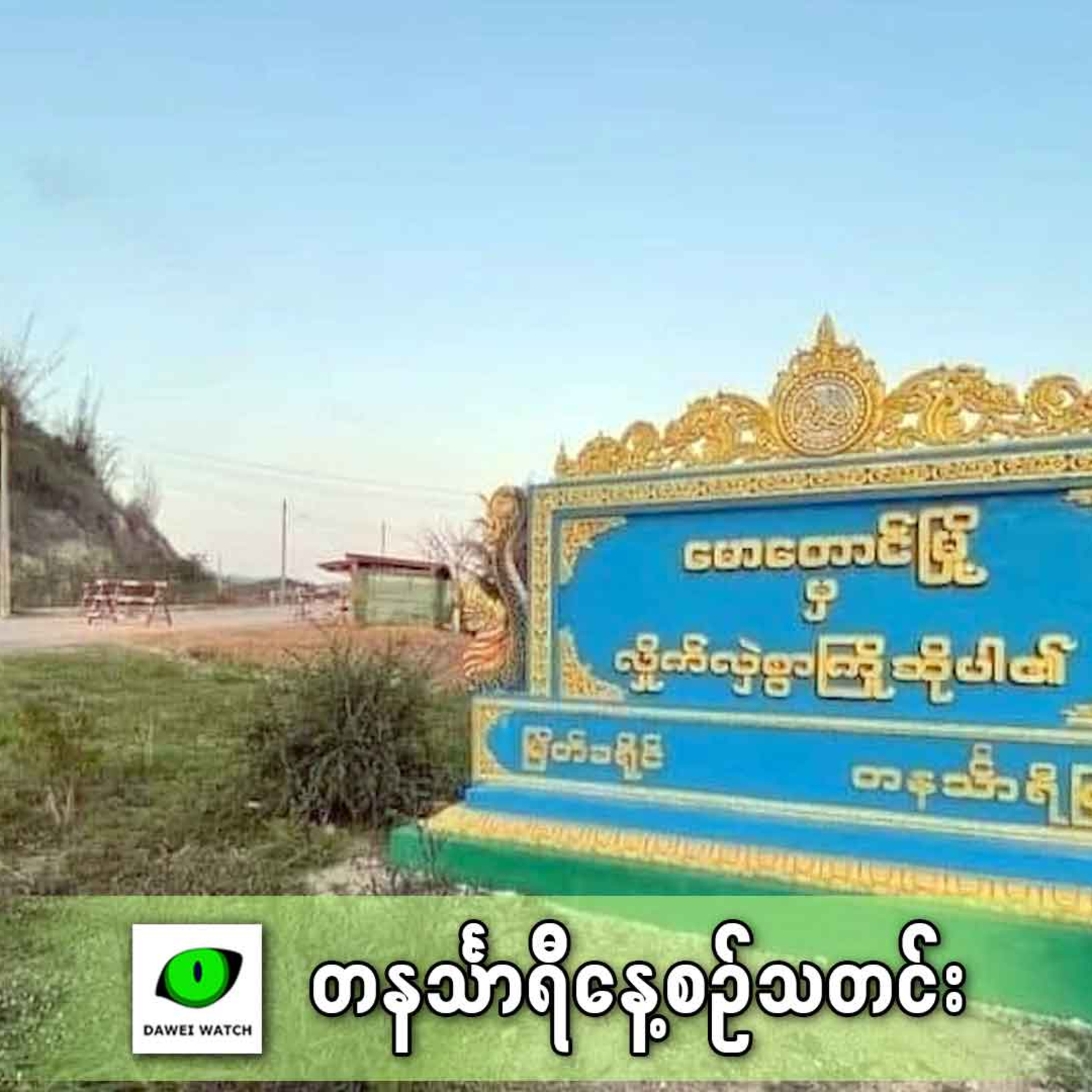 ဇန်နဝါရီလ ၂၀ရက် တနင်္သာရီနေ့စဉ်သတင်း အစီအစဉ် episode artwork