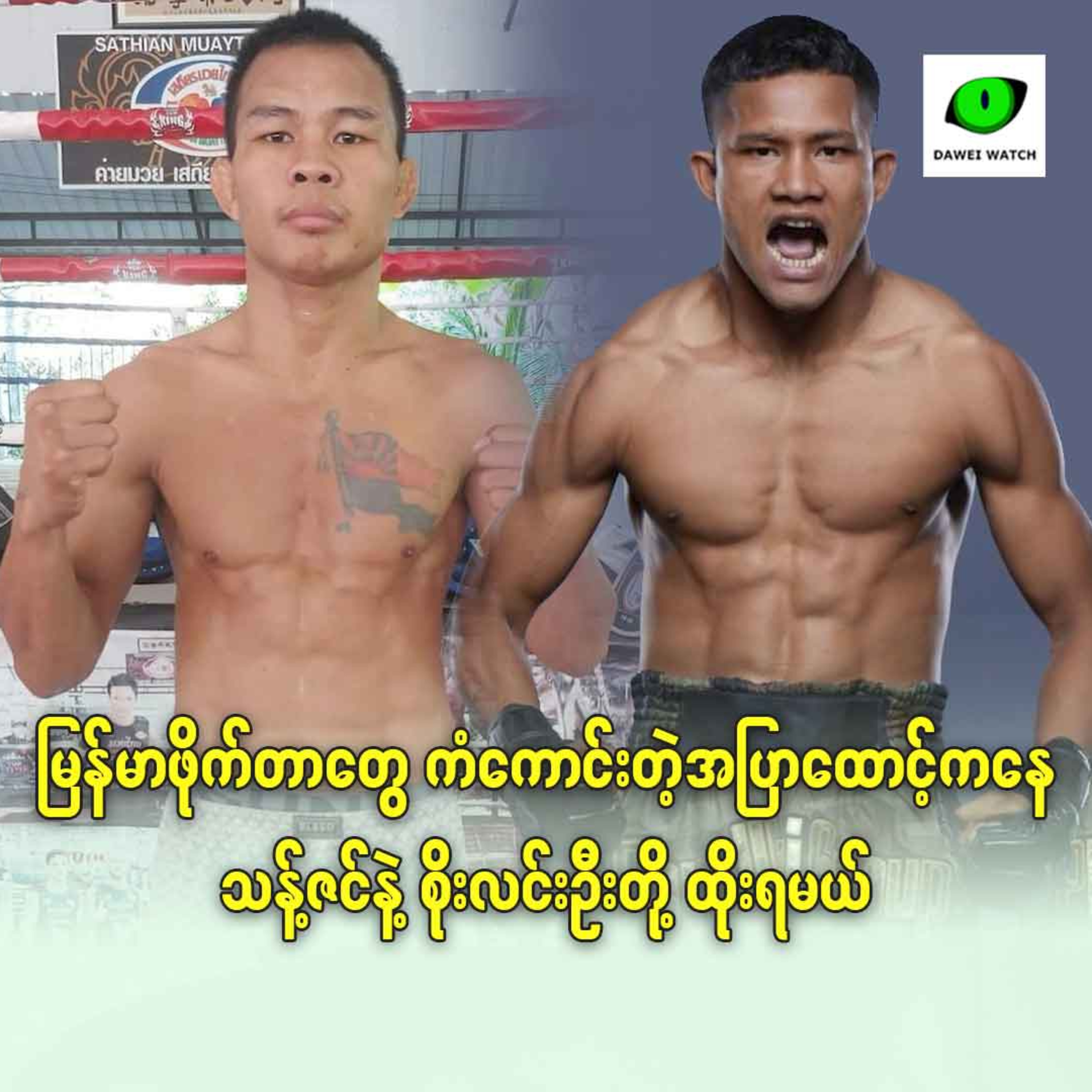 မြန်မာဖိုက်တာတွေ ကံကောင်းတဲ့ အပြာထောင့်ကနေ သန့်ဇင်နဲ့ စိုးလင်းဦးတို့ ထိုးရမယ် episode artwork