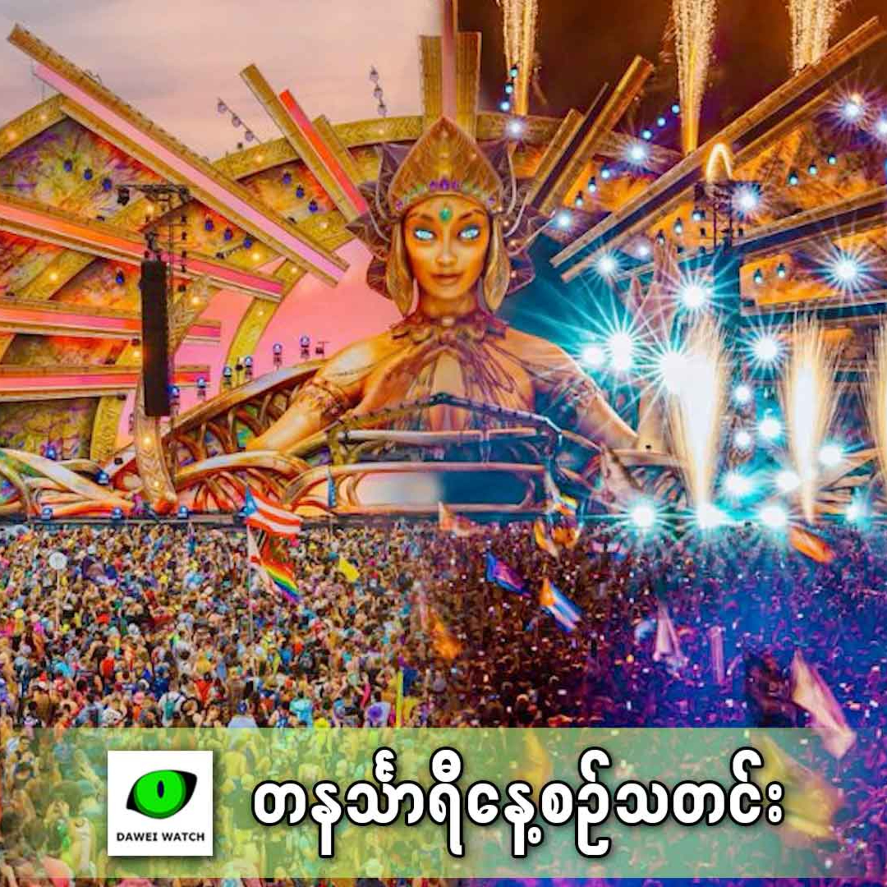 ဇန်နဝါရီလ ၂၁ရက် တနင်္သာရီနေ့စဉ်သတင်း အစီအစဉ် episode artwork