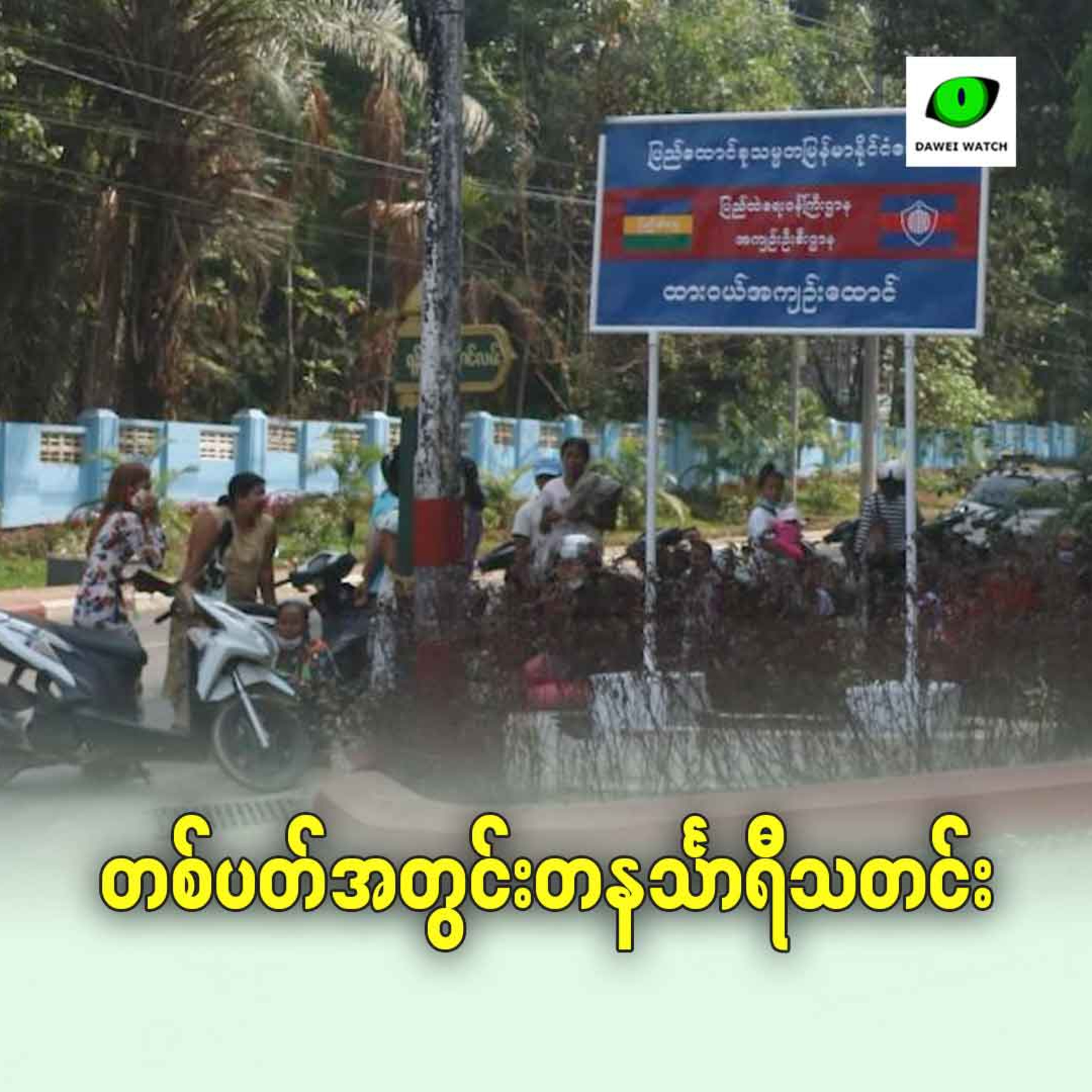 တစ်ပတ်အတွင်း တနင်္သာရီသတင်း episode artwork