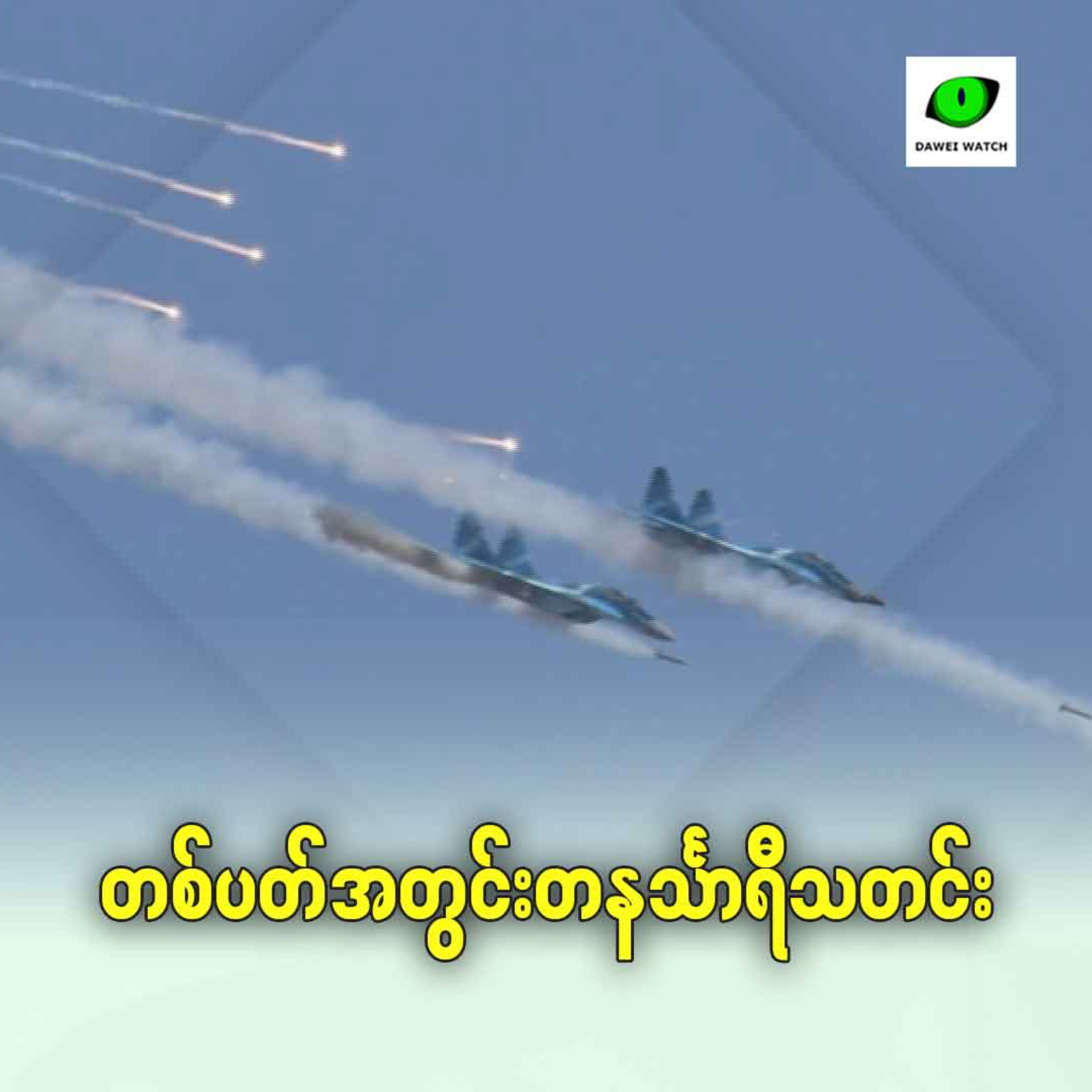 တစ်ပတ်အတွင်း တနင်္သာရီသတင်း episode artwork