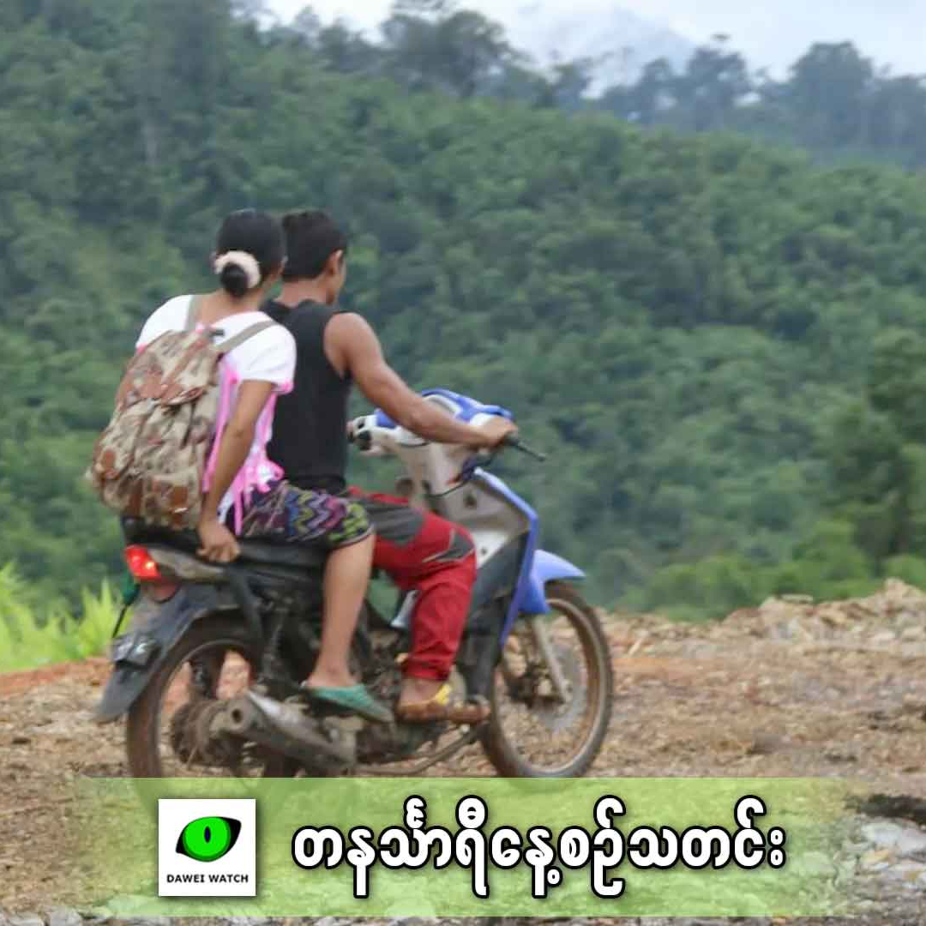 ဖေဖော်ဝါရီလ ၁၉ရက် တနင်္သာရီနေ့စဉ်သတင်း အစီအစဉ် episode artwork