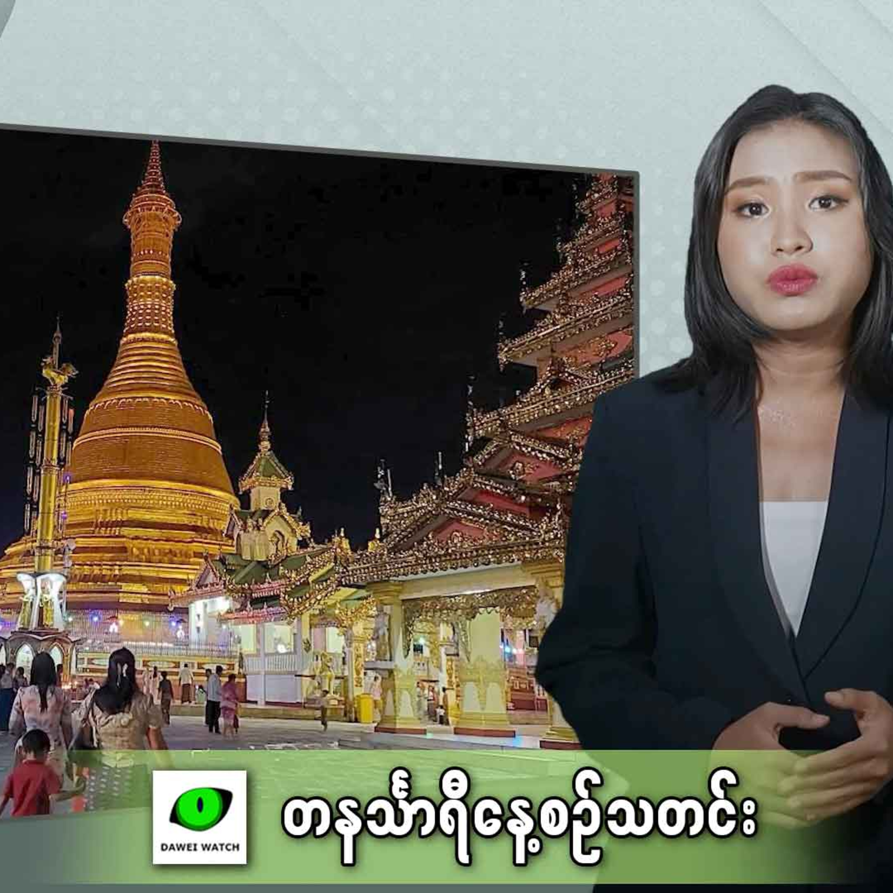 မတ်လ ၁၁ရက် တနင်္သာရီနေ့စဉ်သတင်း အစီအစဉ် episode artwork
