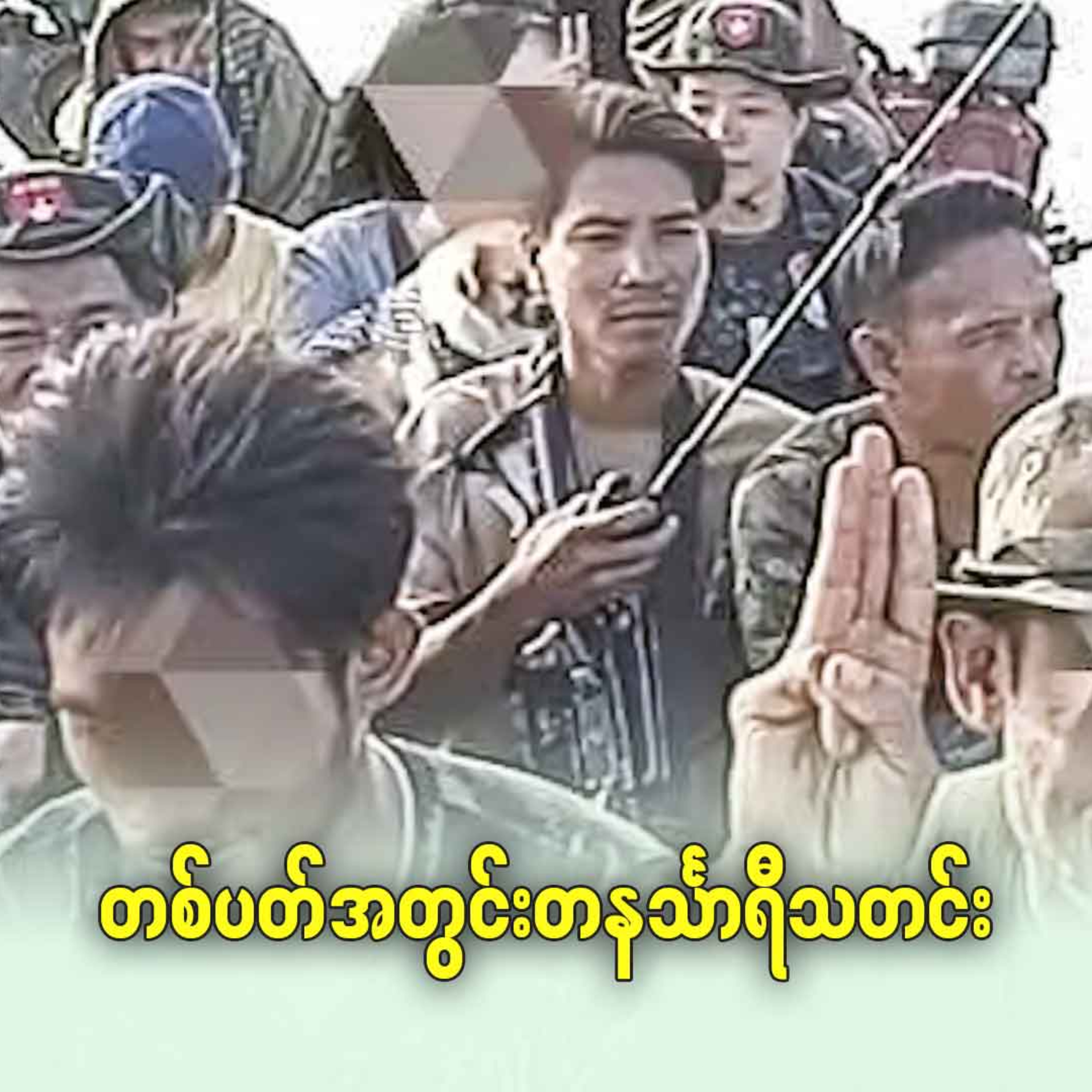 တစ်ပတ်အတွင်း တနင်္သာရီသတင်း episode artwork