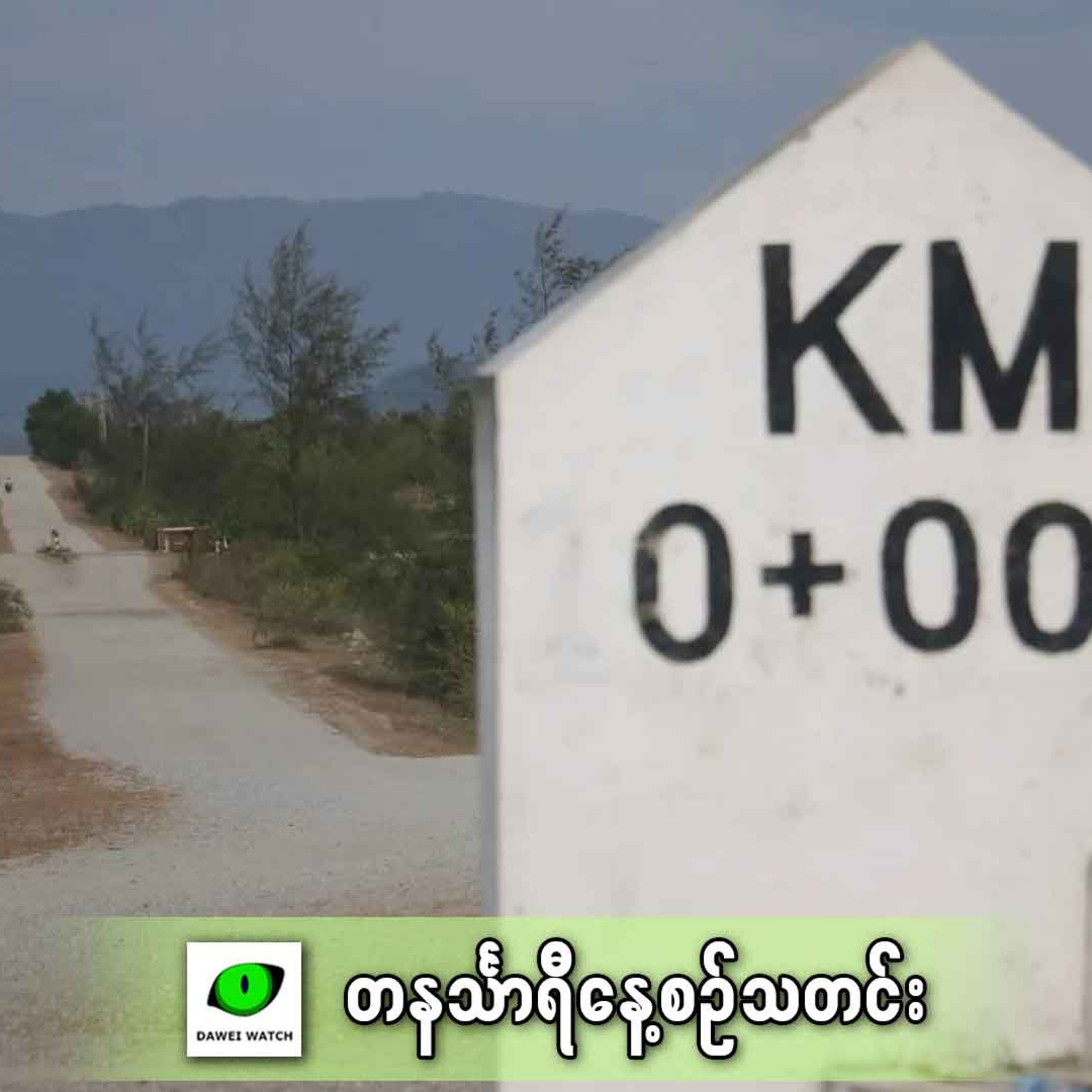 မတ်လ ၂၄ရက် တနင်္သာရီနေ့စဉ်သတင်း အစီအစဉ် episode artwork
