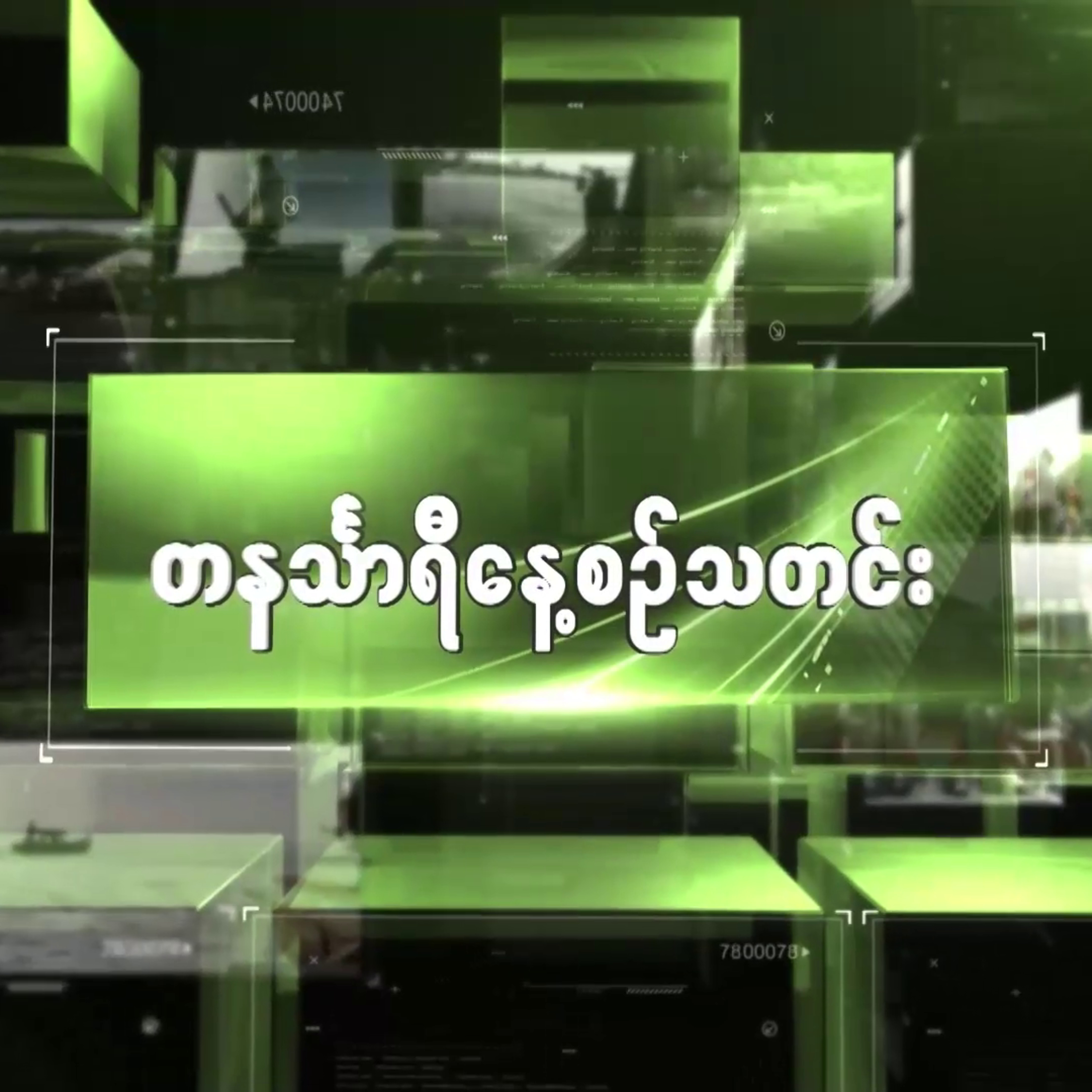 ဧပြီလ ၂၈ရက် တနင်္သာရီနေ့စဉ်သတင်း အစီအစဉ် episode artwork