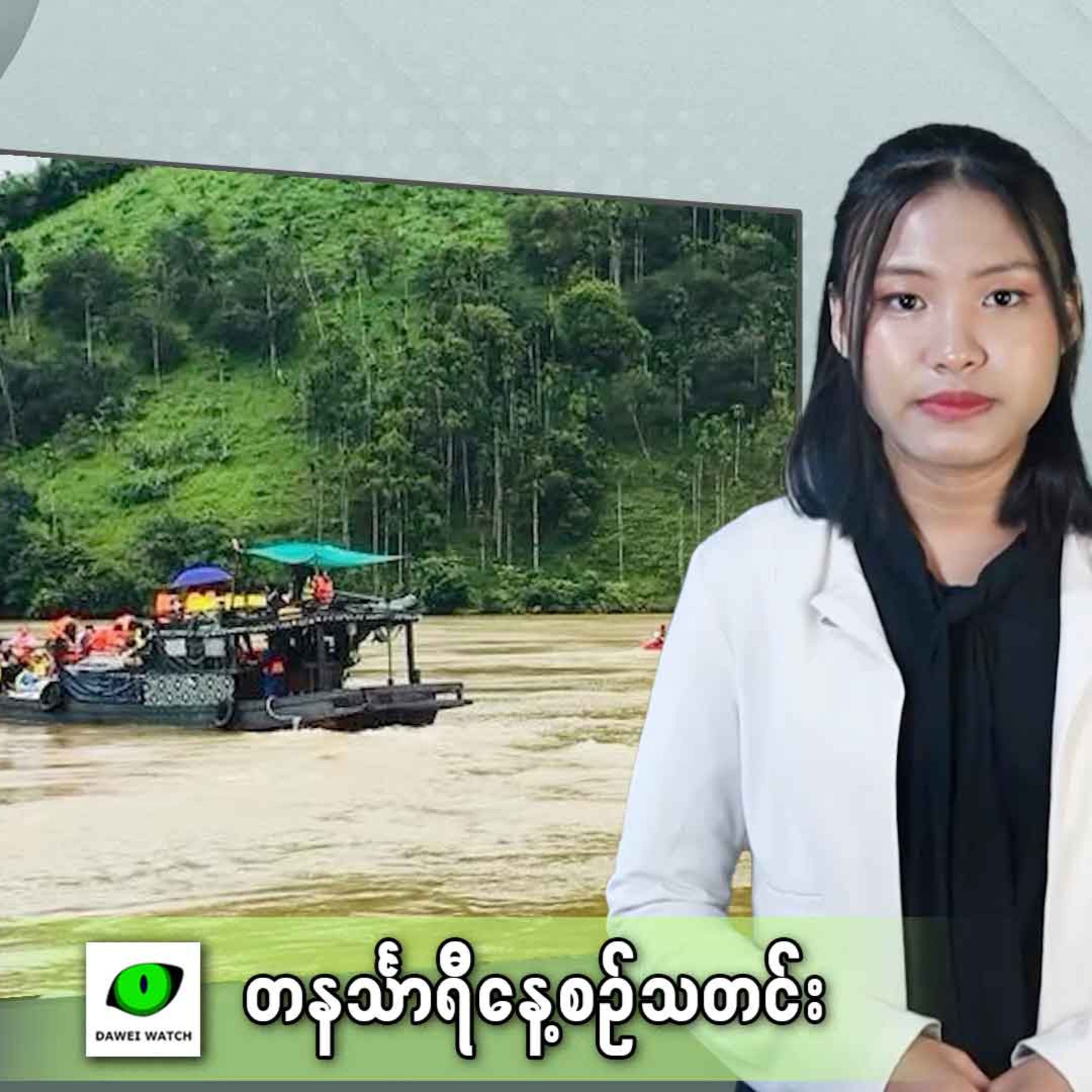 ဧပြီလ ၂၉ရက် တနင်္သာရီနေ့စဉ်သတင်း အစီအစဉ် episode artwork