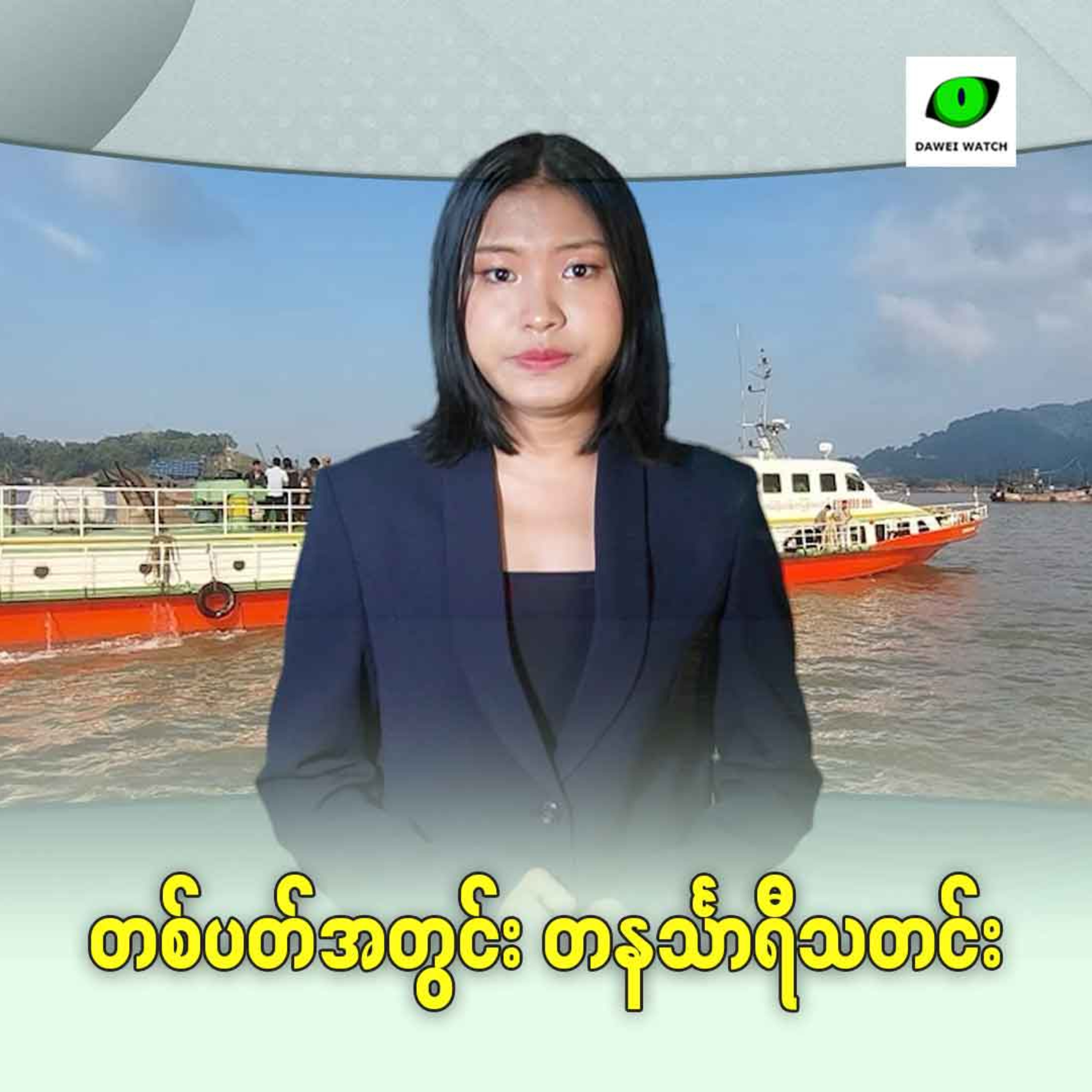 Dawei Watch Podcast