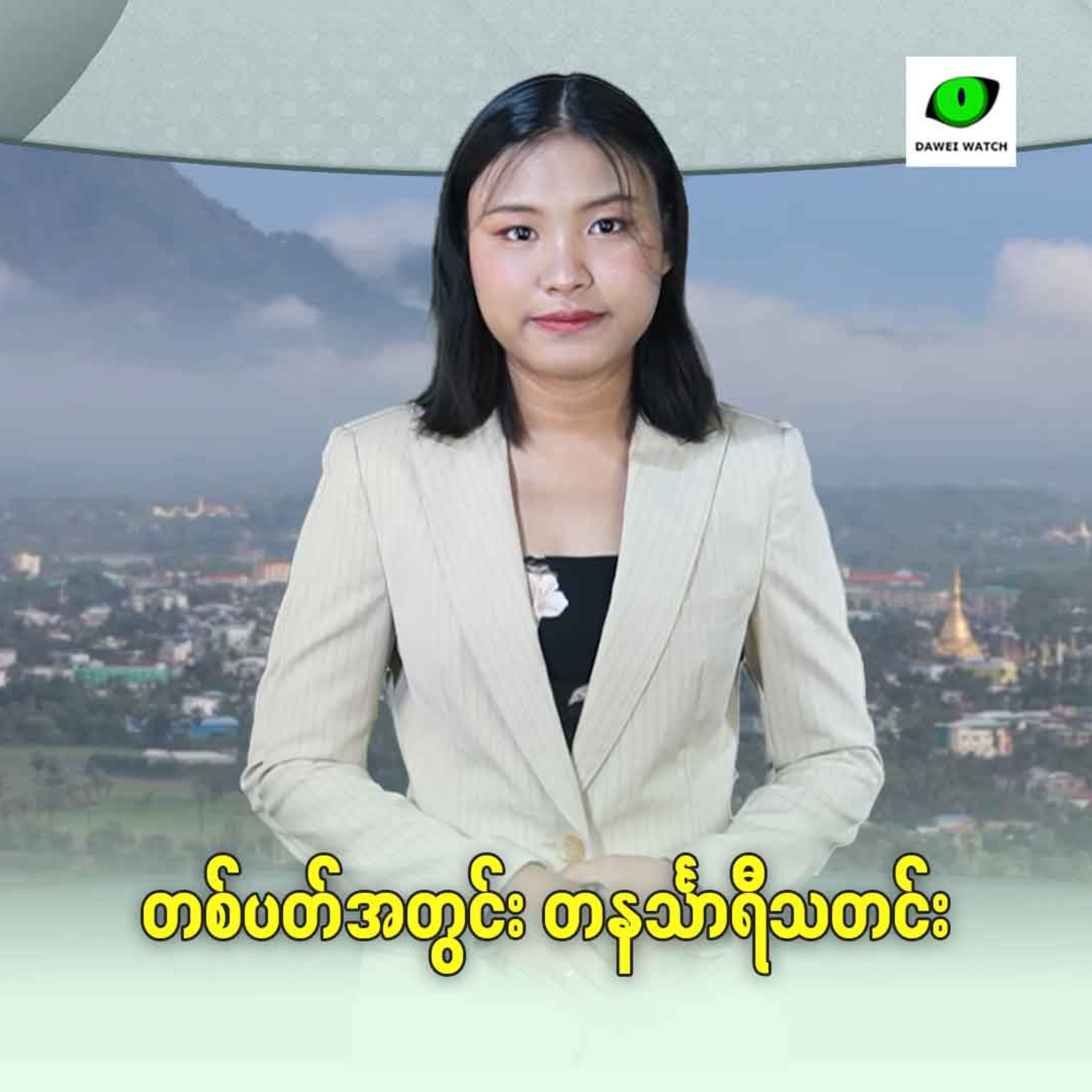 Dawei Watch Podcast