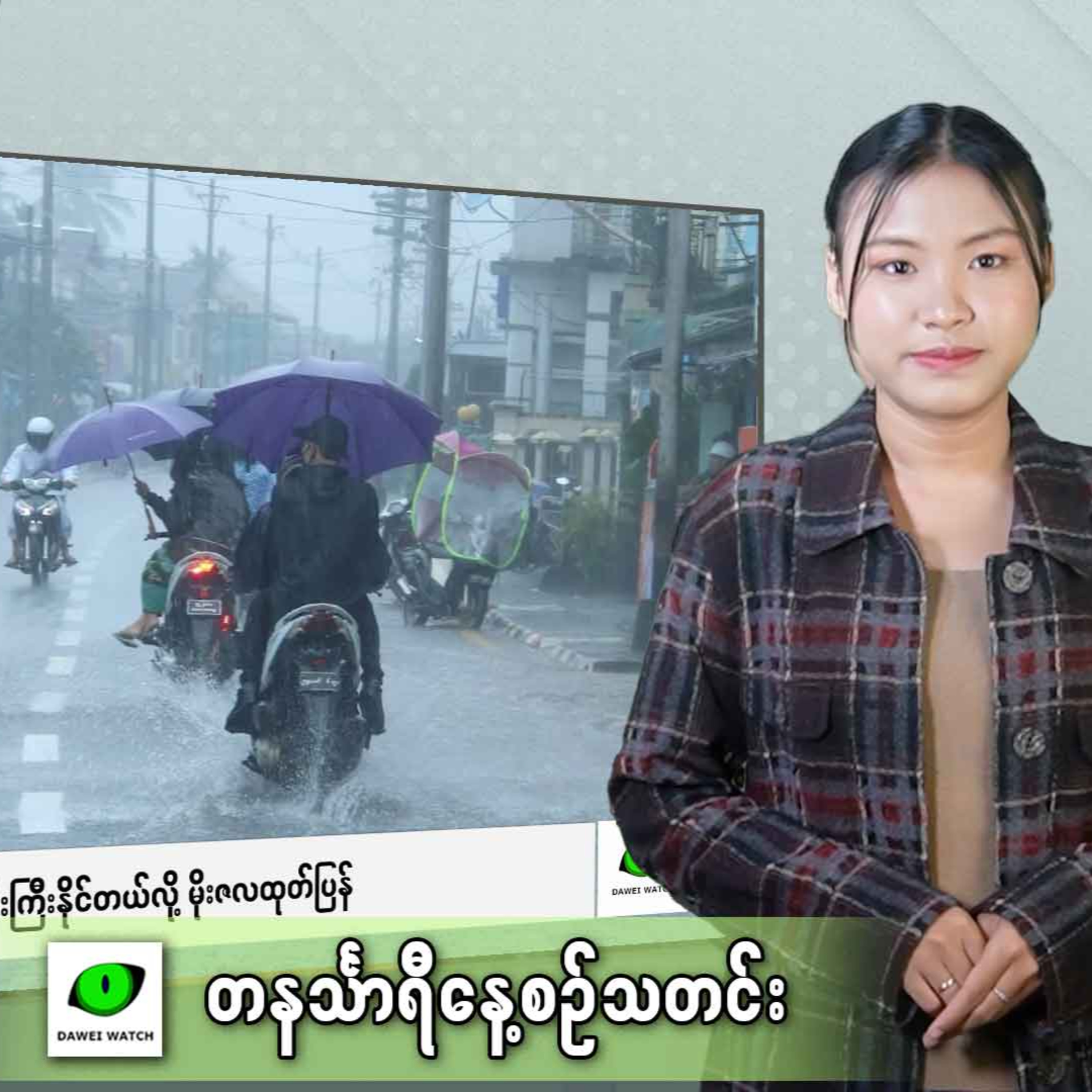 မေလ ၁၃ ရက် တနင်္သာရီနေ့စဉ်သတင်း အစီအစဉ် episode artwork