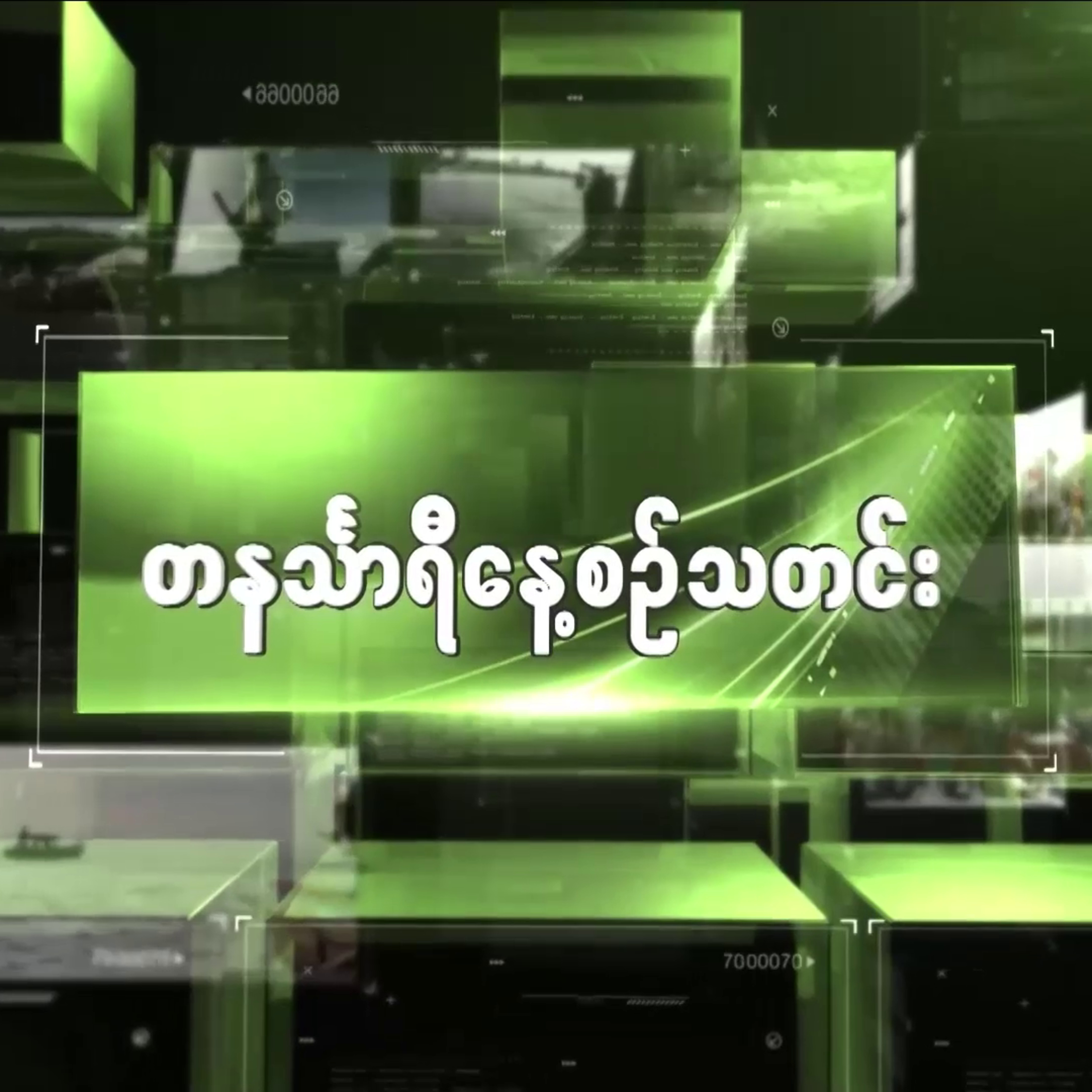 မေလ ၂၁ရက် တနင်္သာရီနေ့စဉ်သတင်း အစီအစဉ် episode artwork