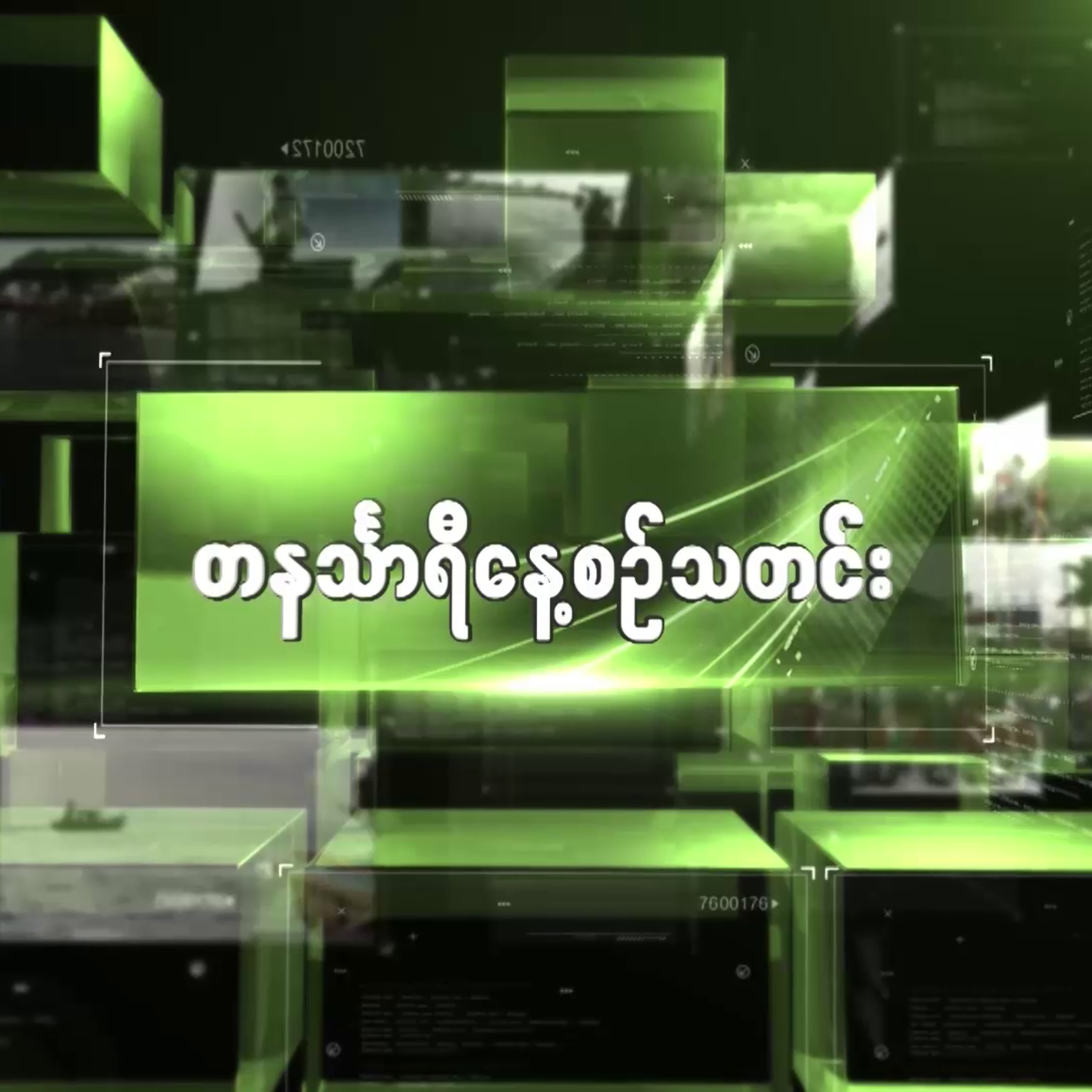 မေလ ၂၆ရက် တနင်္သာရီနေ့စဉ်သတင်း အစီအစဉ် episode artwork