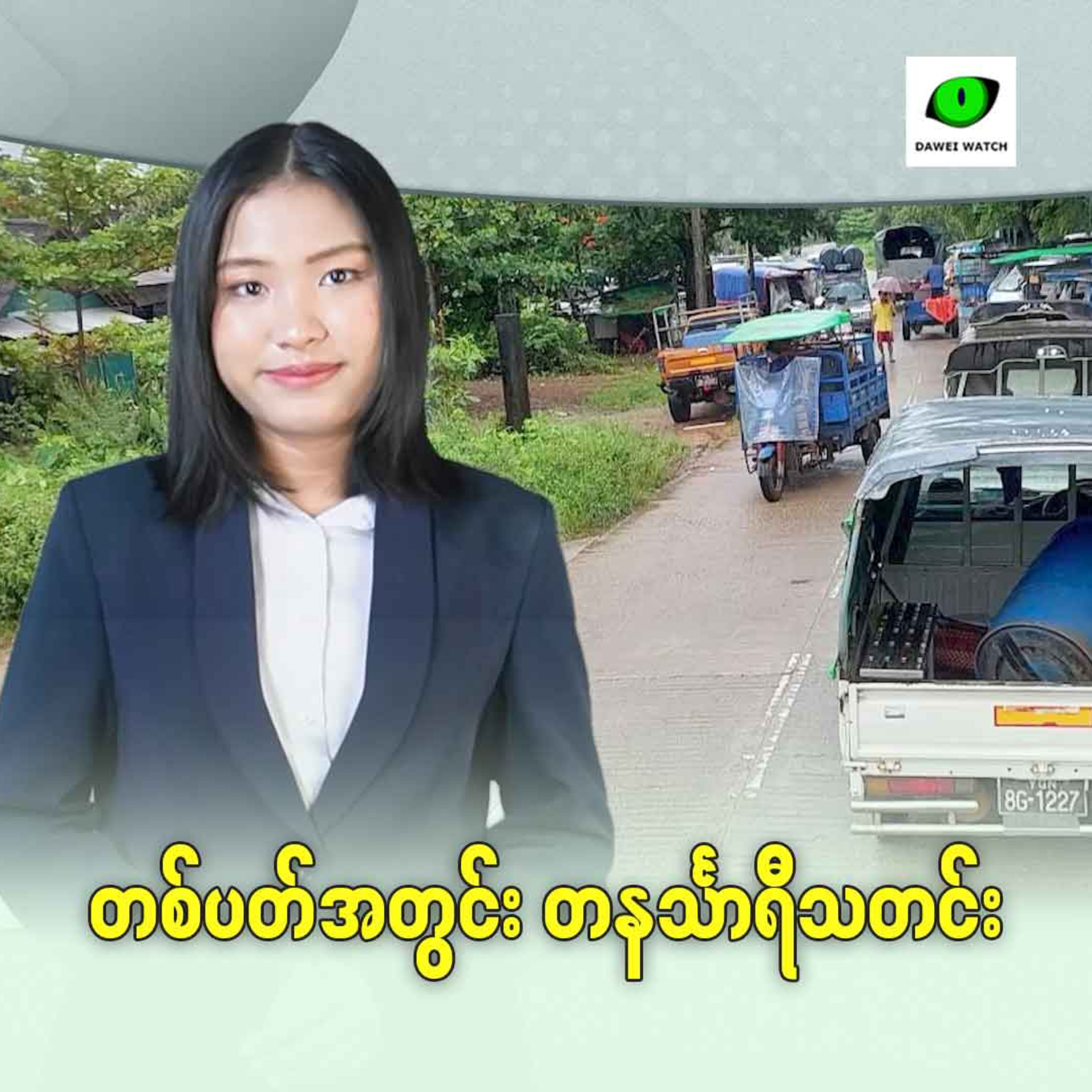 Dawei Watch Podcast