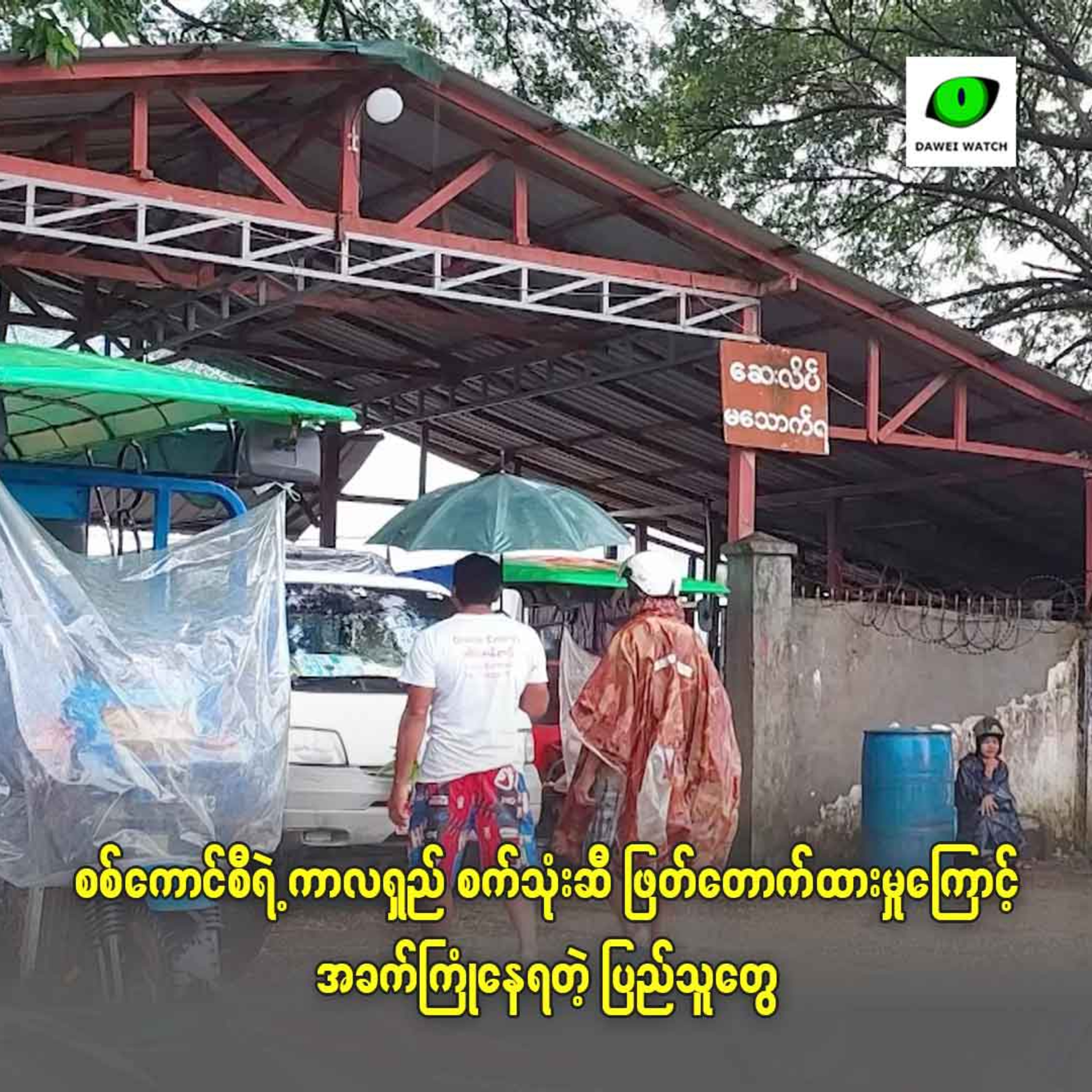 စစ်ကောင်စီရဲ့ ကာလရှည် စက်သုံးဆီ ဖြတ်တောက်ထားမှုကြောင့် အခက်ကြုံနေရတဲ့ ပြည်သူတွေ episode artwork