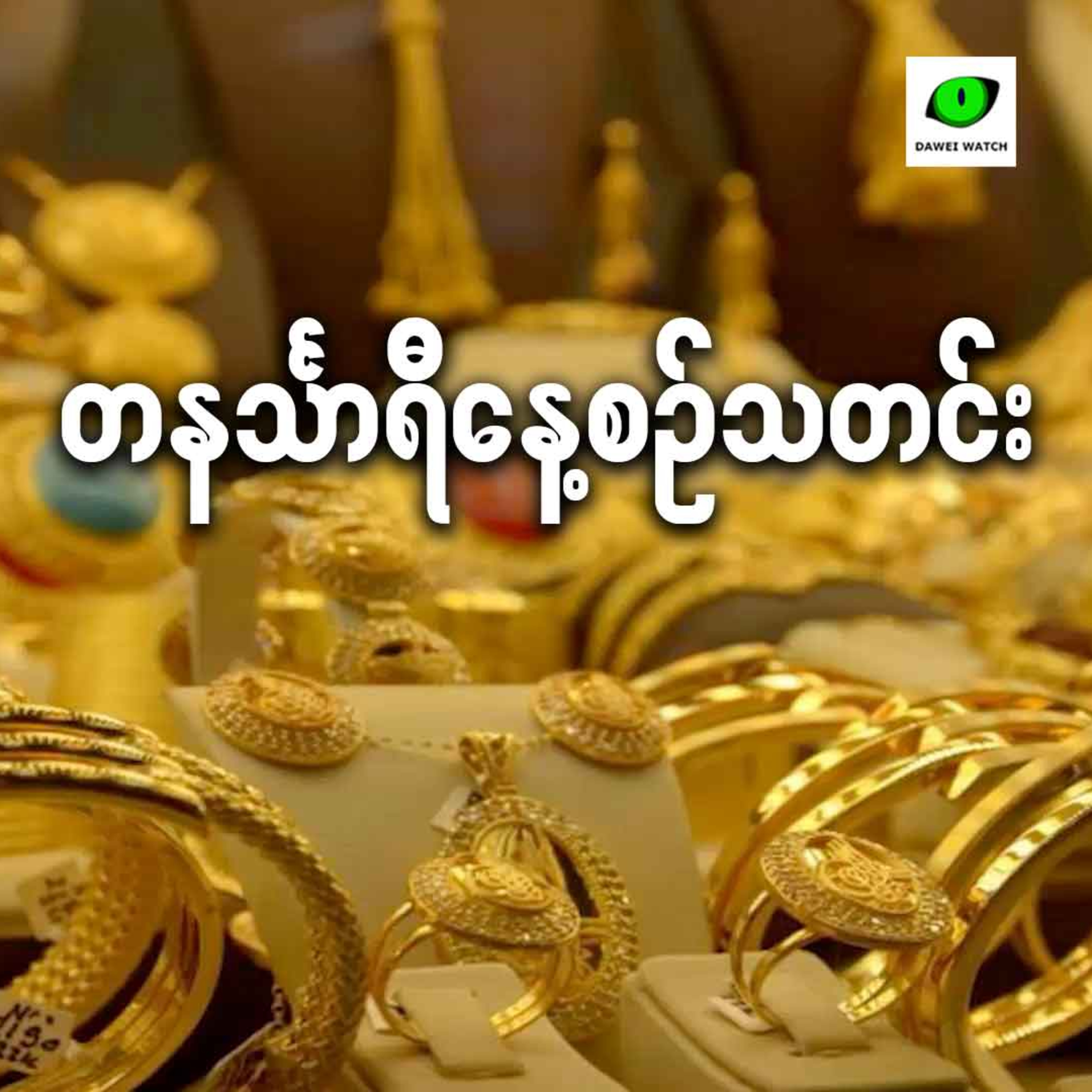 ဇွန်လ ၆ရက် တနင်္သာရီနေ့စဉ်သတင်း အစီအစဉ် episode artwork