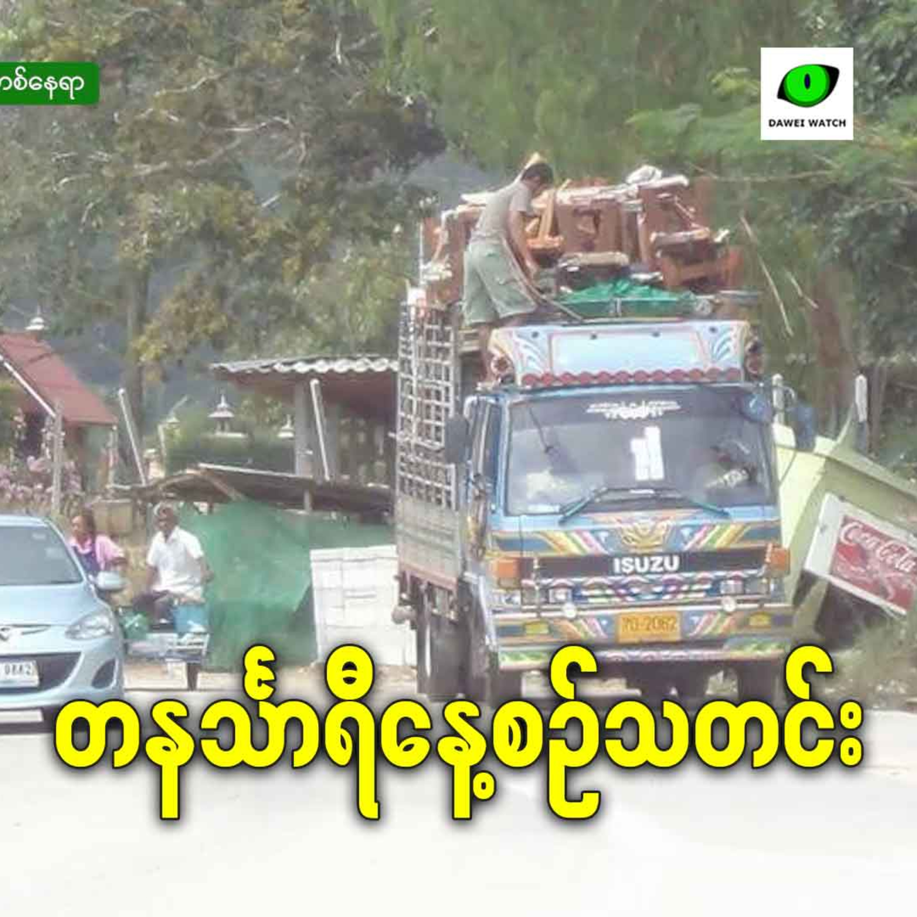 ဇွန်လ ၁၁ရက် တနင်္သာရီနေ့စဉ်သတင်း အစီအစဉ် episode artwork