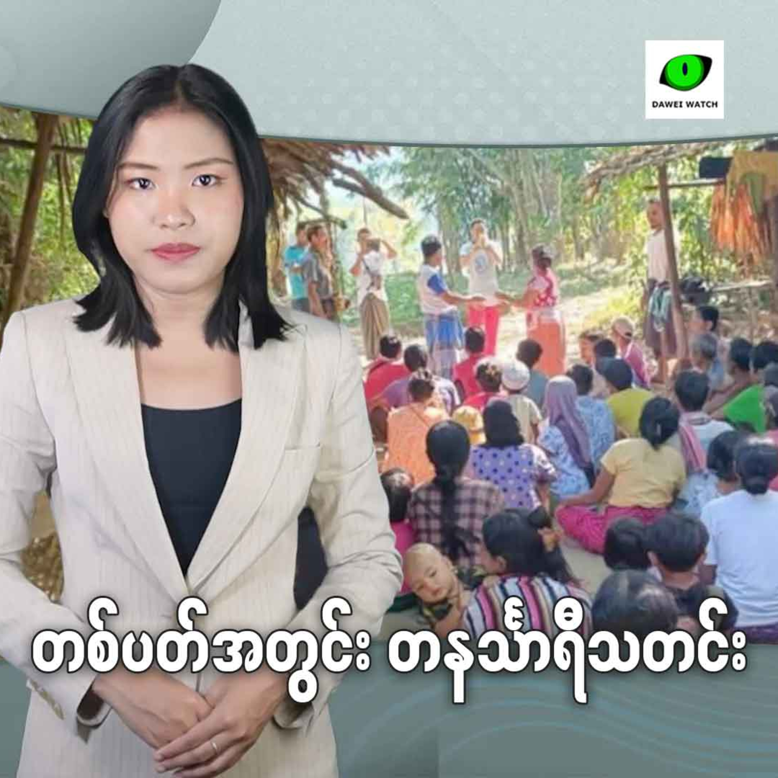 Dawei Watch Podcast