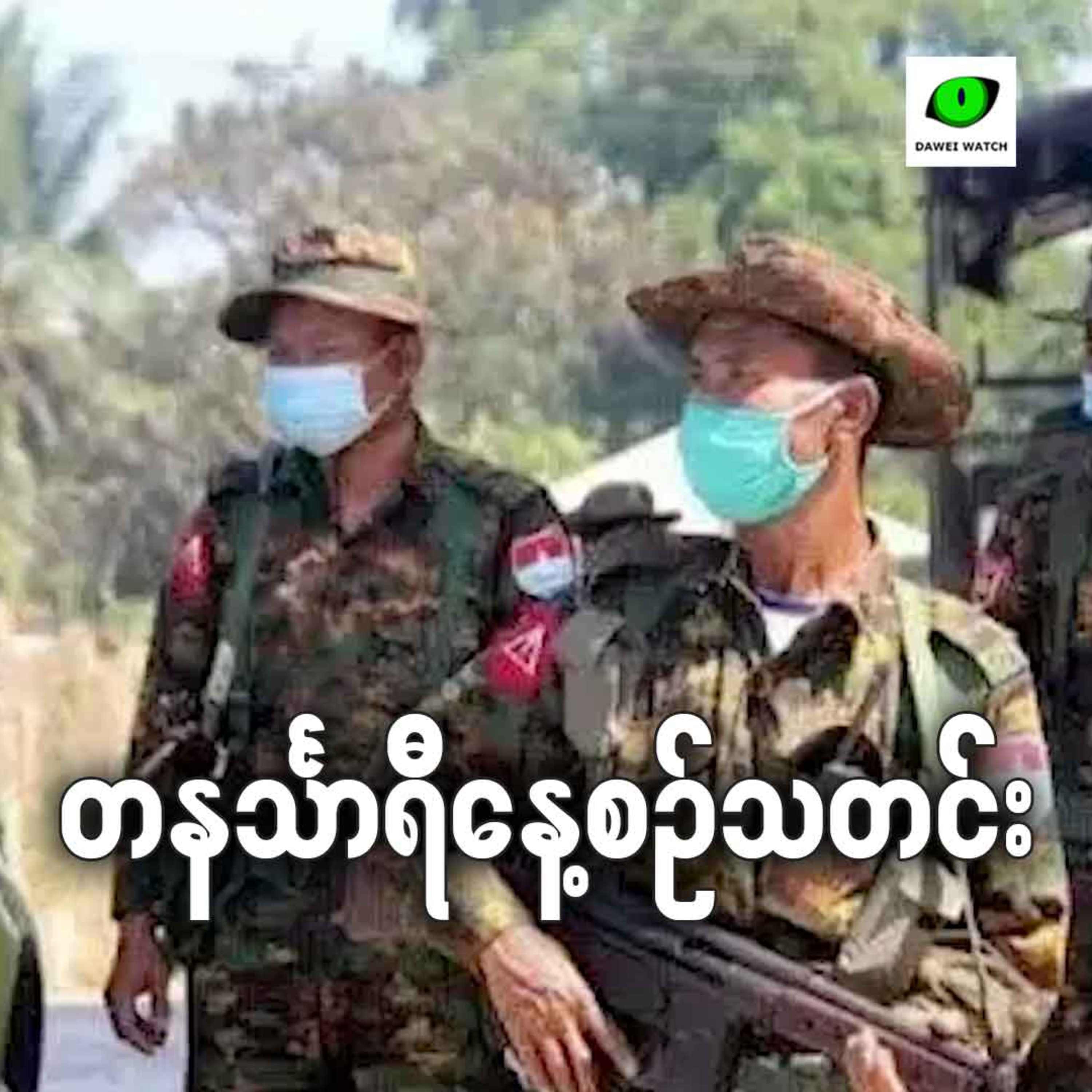 ဇွန်လ ၁၇ ရက် တနင်္သာရီနေ့စဉ်သတင်း episode artwork