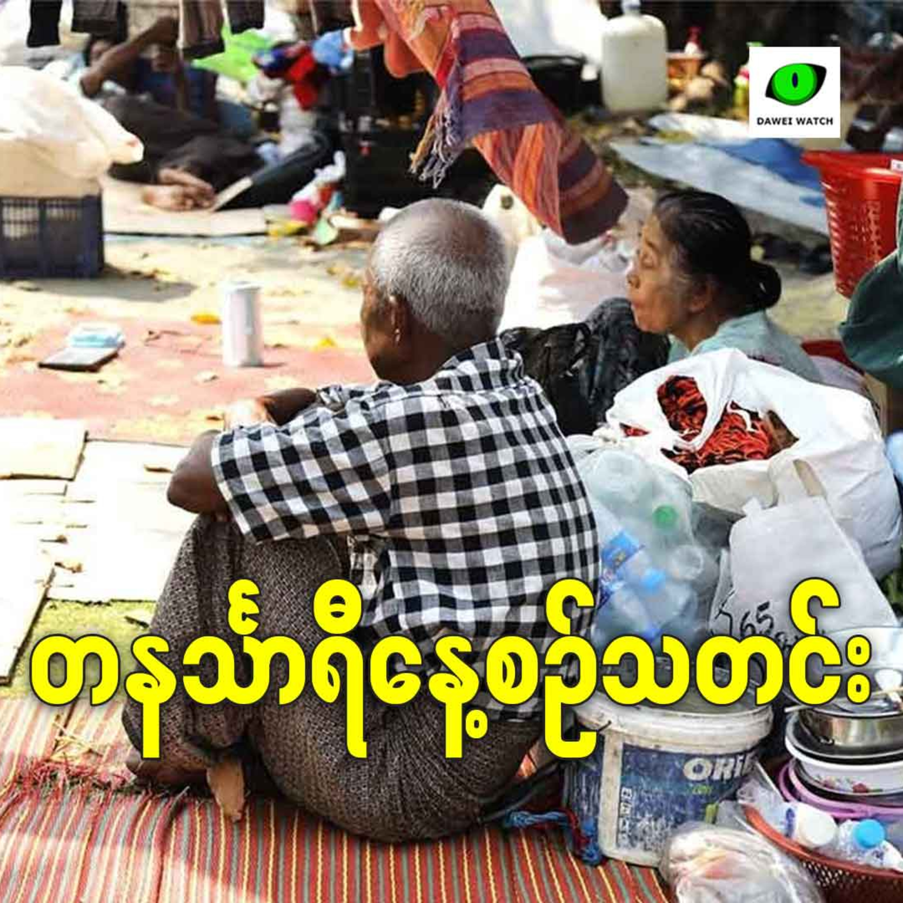 ဇွန်လ ၁၈ရက် တနင်္သာရီနေ့စဉ်သတင်း အစီအစဉ် episode artwork