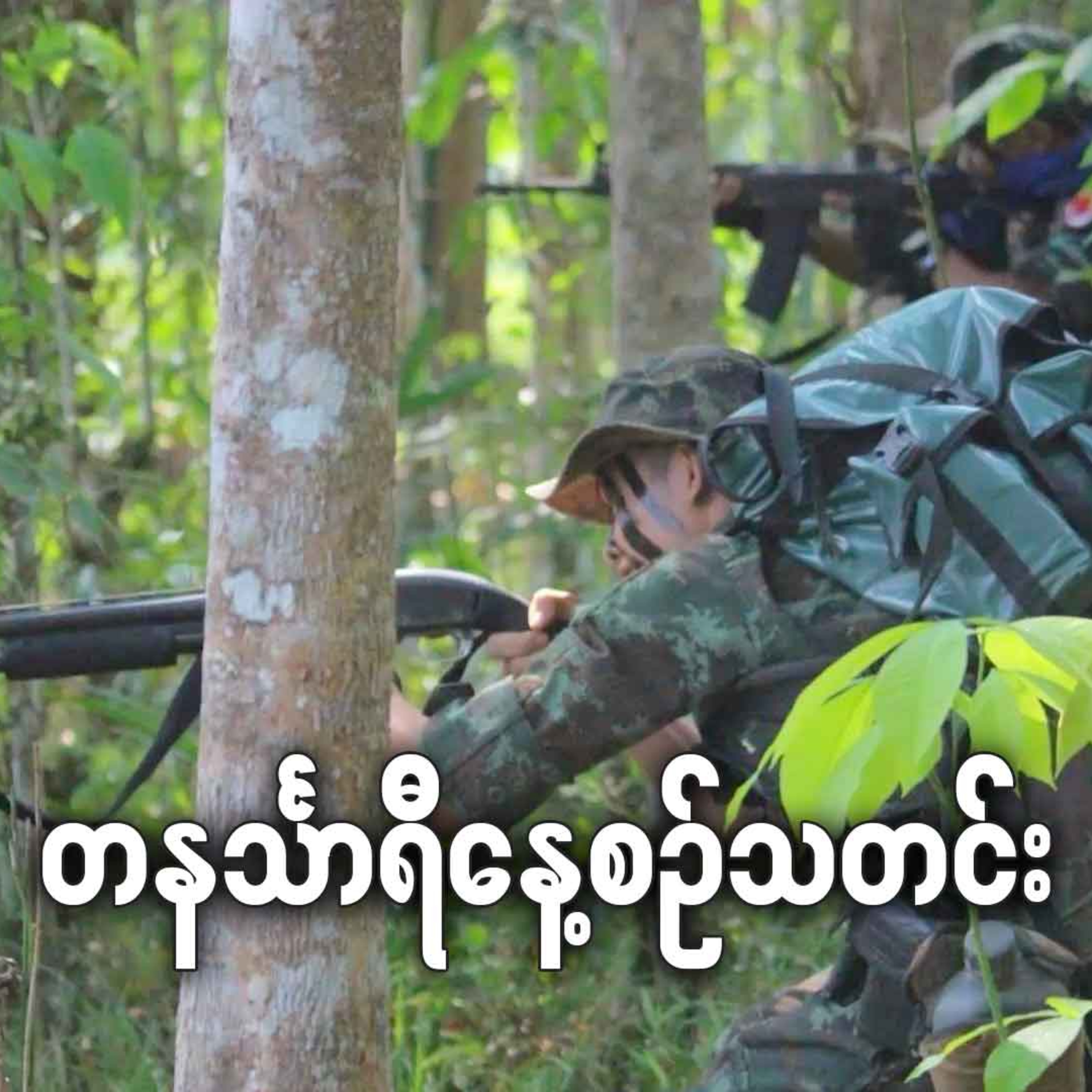 ဇွန်လ ၁၉ရက် တနင်္သာရီနေ့စဉ်သတင်း အစီအစဉ် episode artwork
