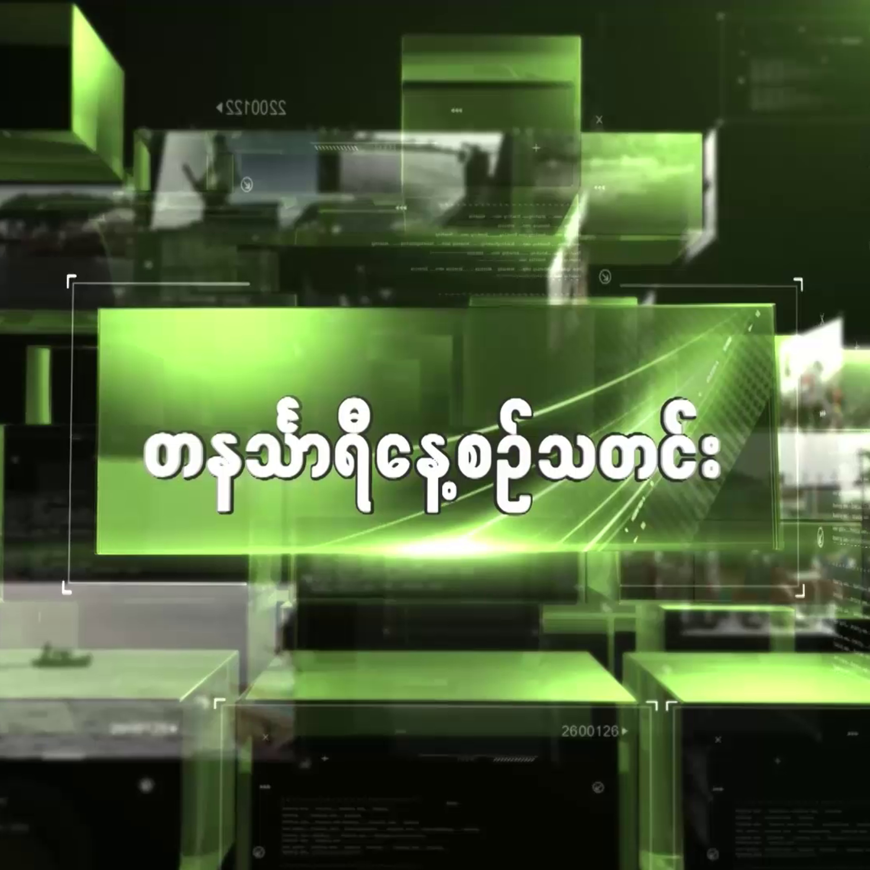 ဇွန်လ ၂၀ရက် တနင်္သာရီနေ့စဉ်သတင်း အစီအစဉ် episode artwork