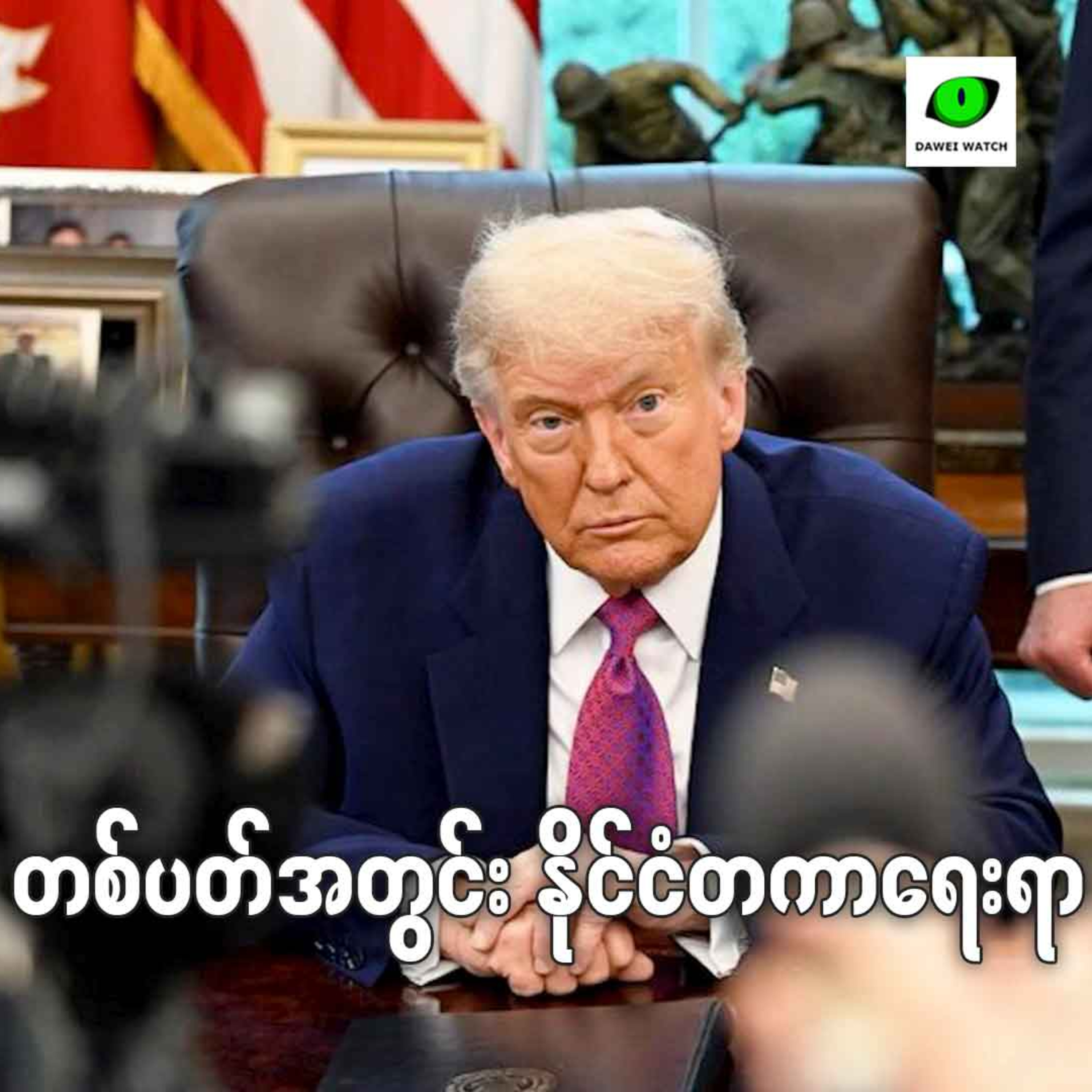 တစ်ပတ်အတွင်း နိုင်ငံတကာရေးရာ episode artwork
