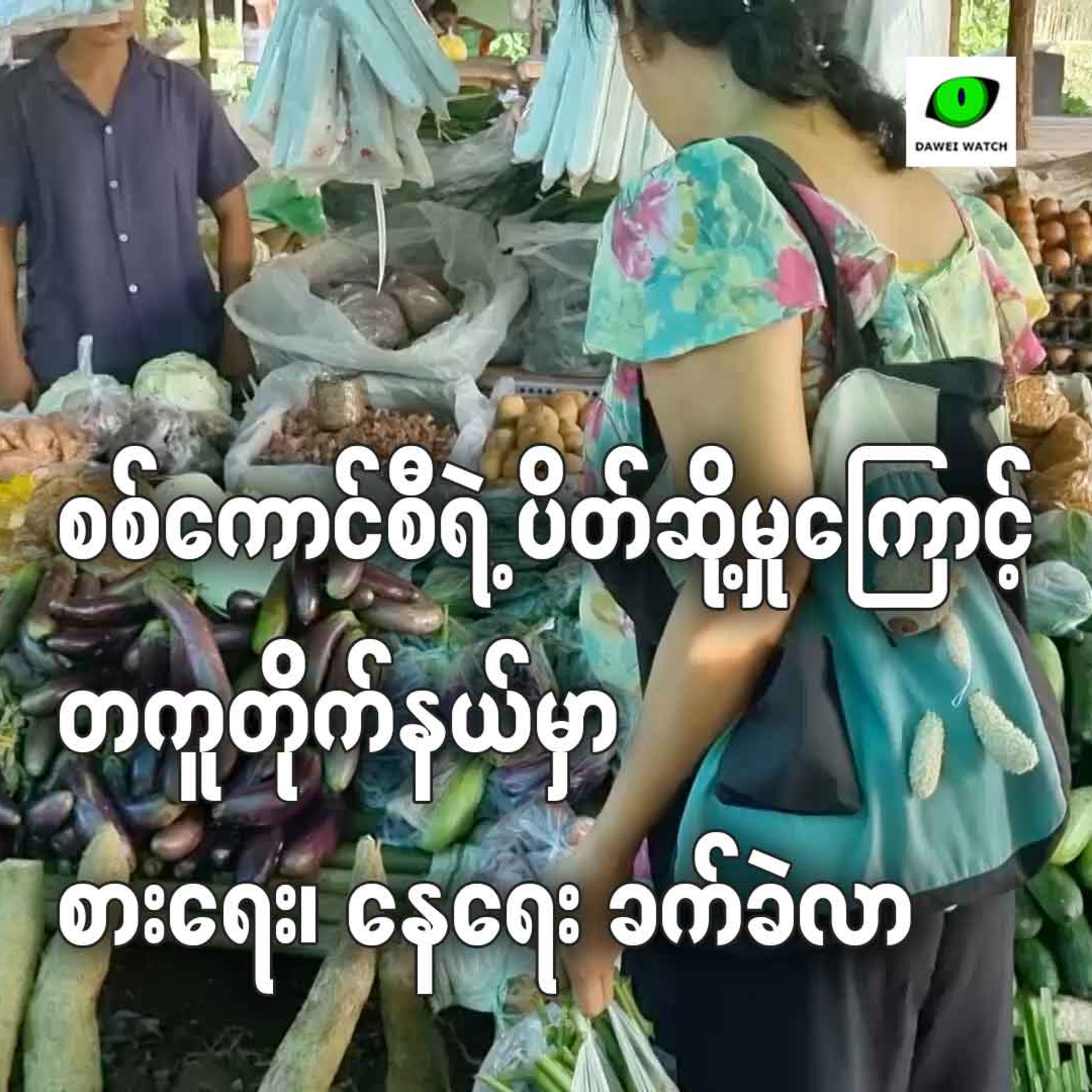 စစ်ကောင်စီရဲ့ ပိတ်ဆို့မှုကြောင့် တကူတိုက်နယ်မှာ စားရေး၊နေရေး ခက်ခဲလာ episode artwork