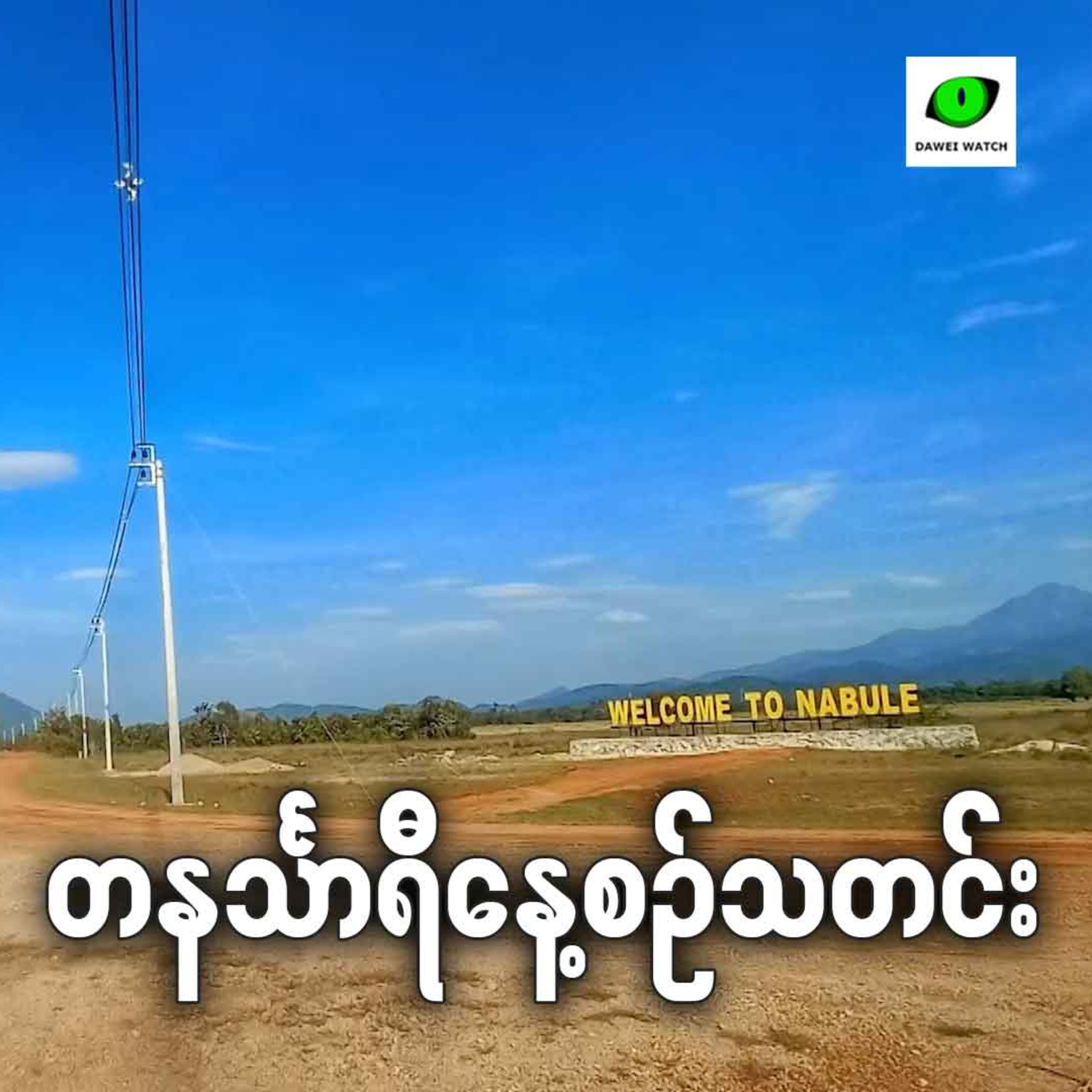 ဇွန်လ ၂၅ရက် တနင်္သာရီနေ့စဉ်သတင်း အစီအစဉ် episode artwork