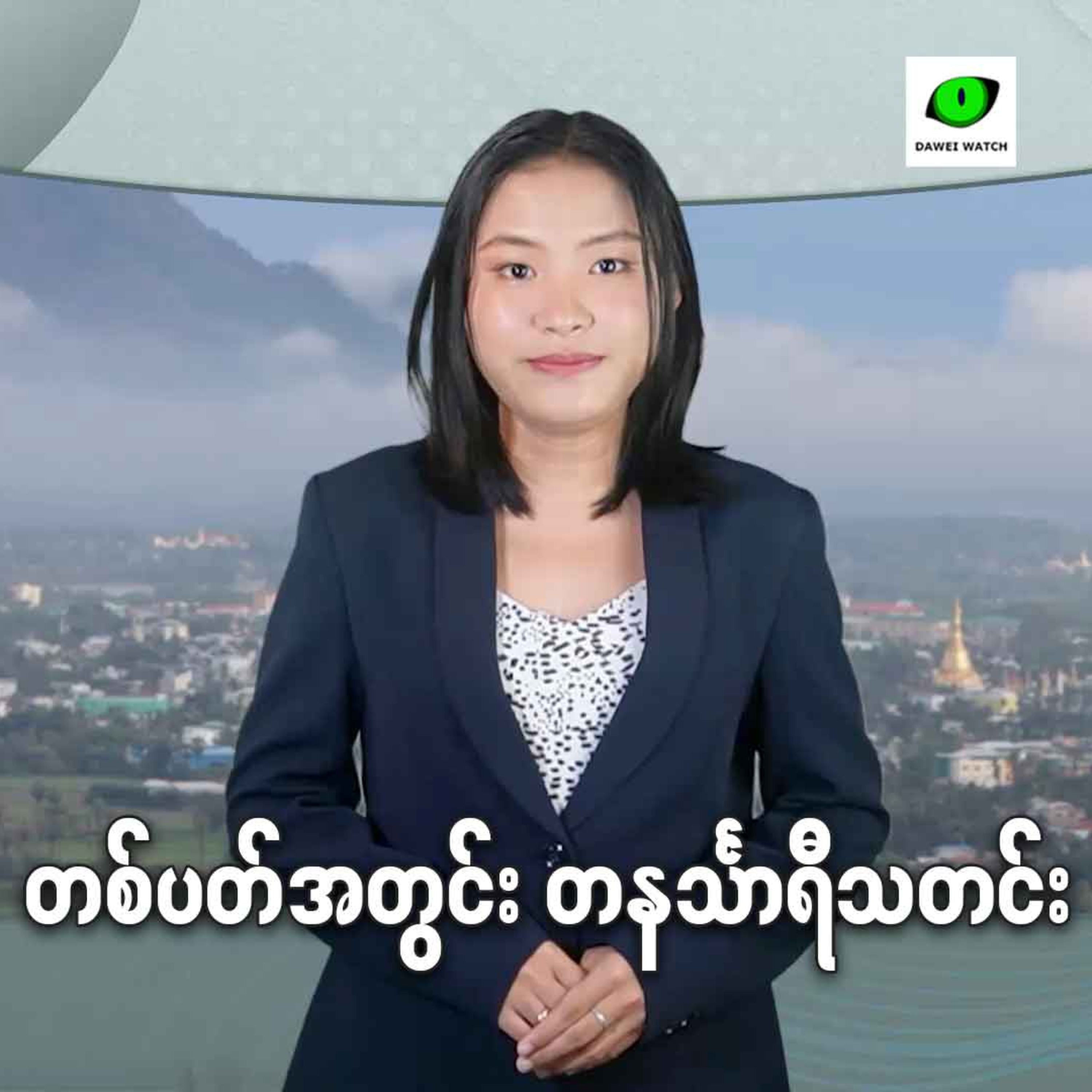 Dawei Watch Podcast