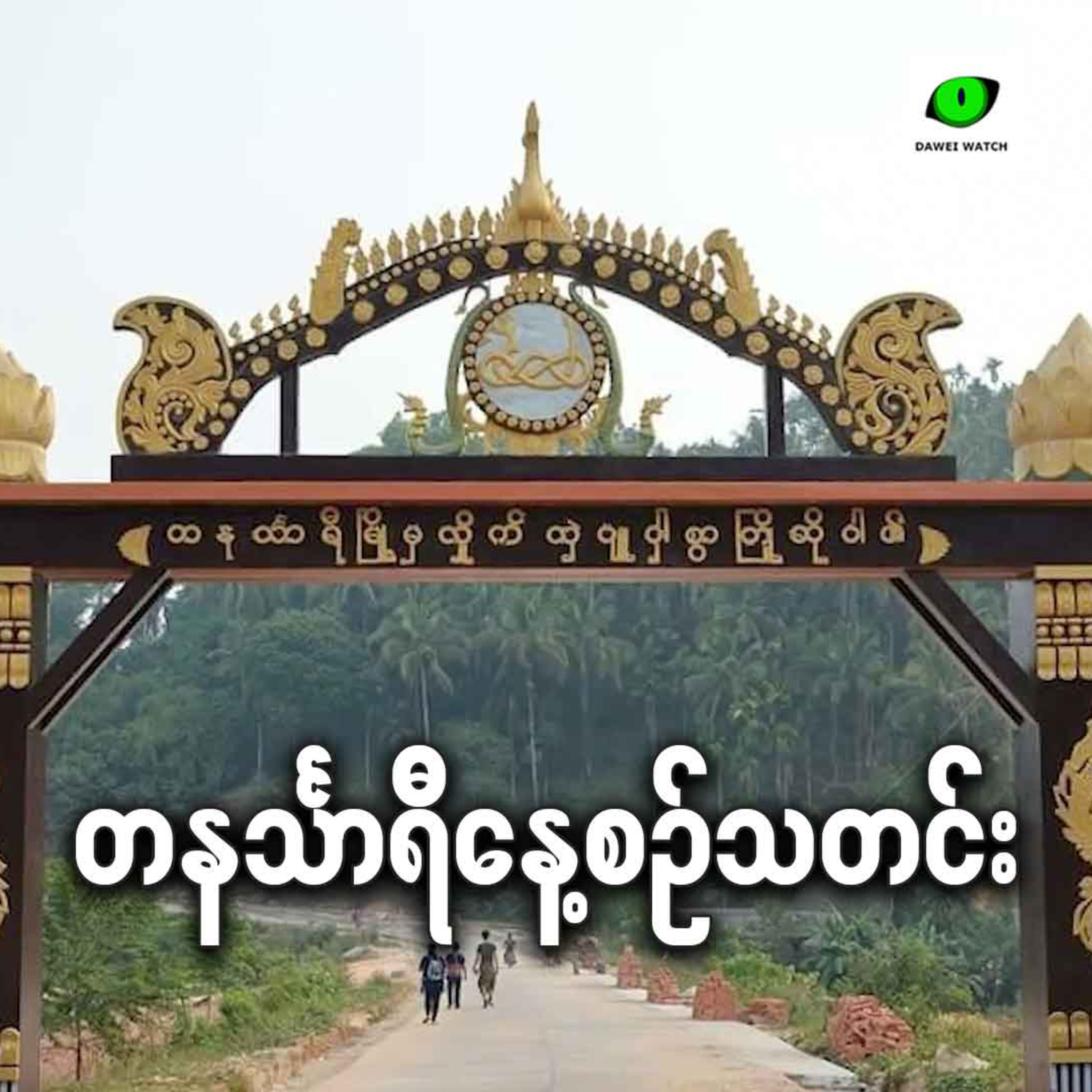 ဇူလိုင်လ ၁ရက် တနင်္သာရီနေ့စဉ်သတင်း အစီအစဉ် episode artwork