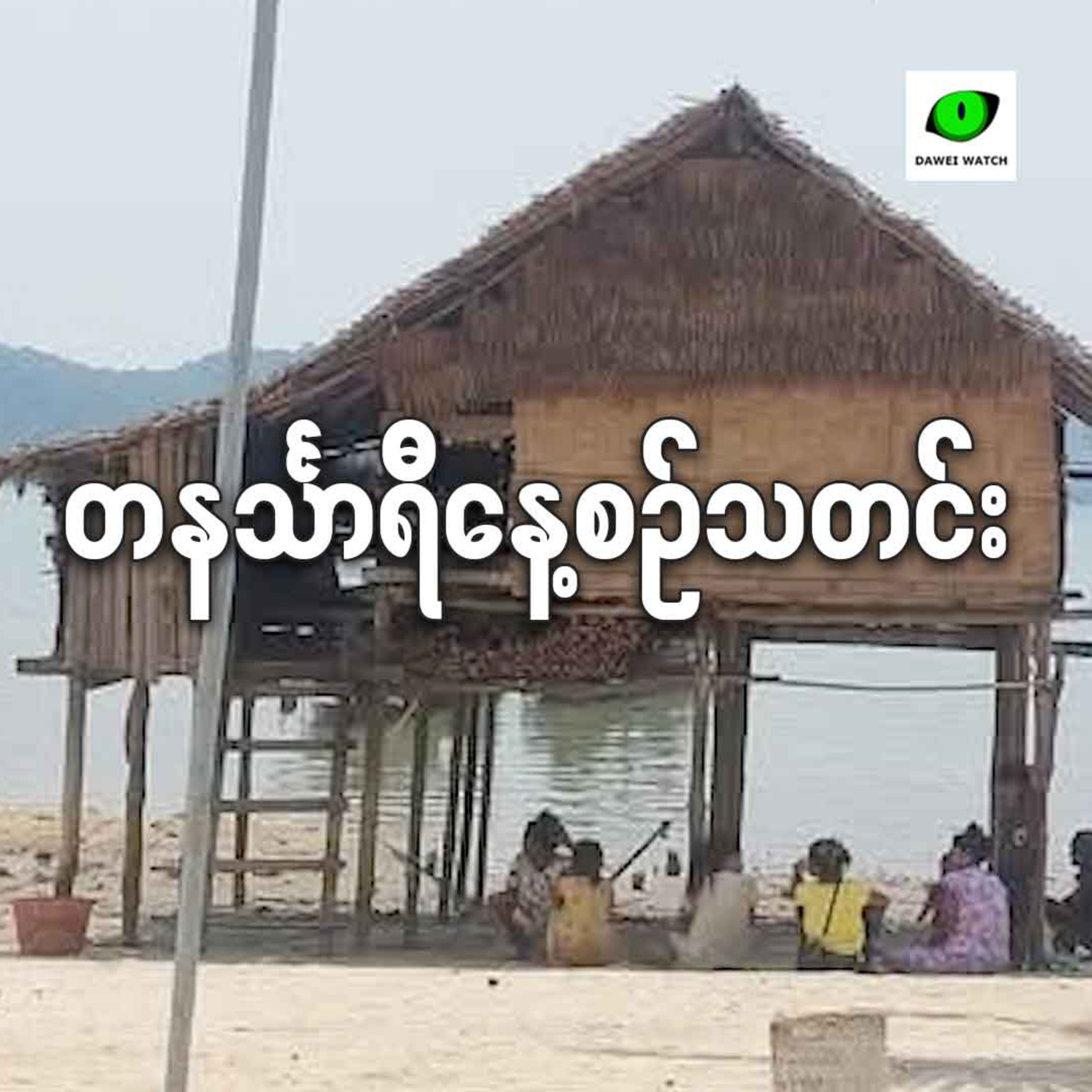 ဇူလိုင်လ ၃ရက် တနင်္သာရီနေ့စဉ်သတင်း အစီအစဉ် episode artwork