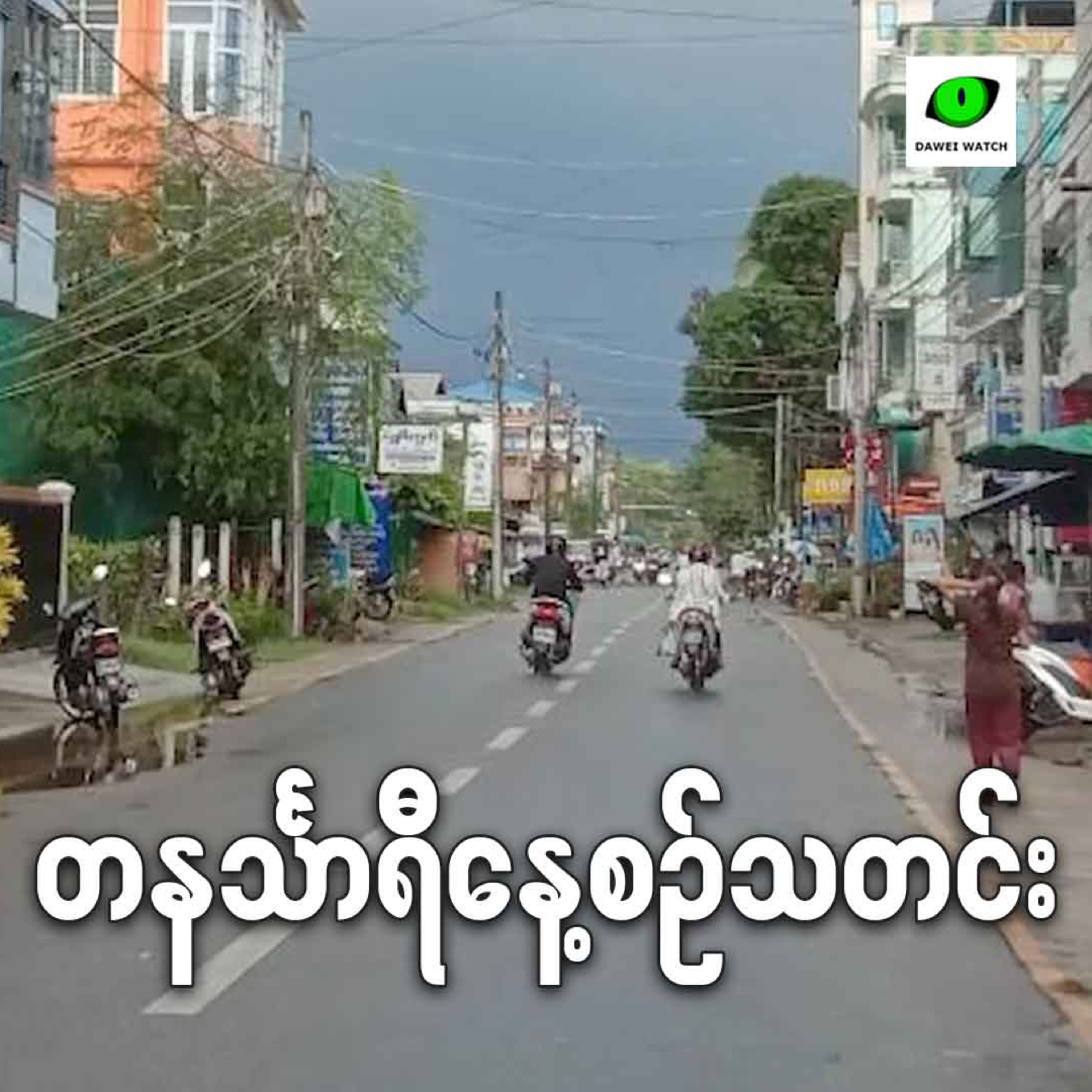 ဇူလိုင်လ ၇ရက် တနင်္သာရီနေ့စဉ်သတင်း အစီအစဉ် episode artwork