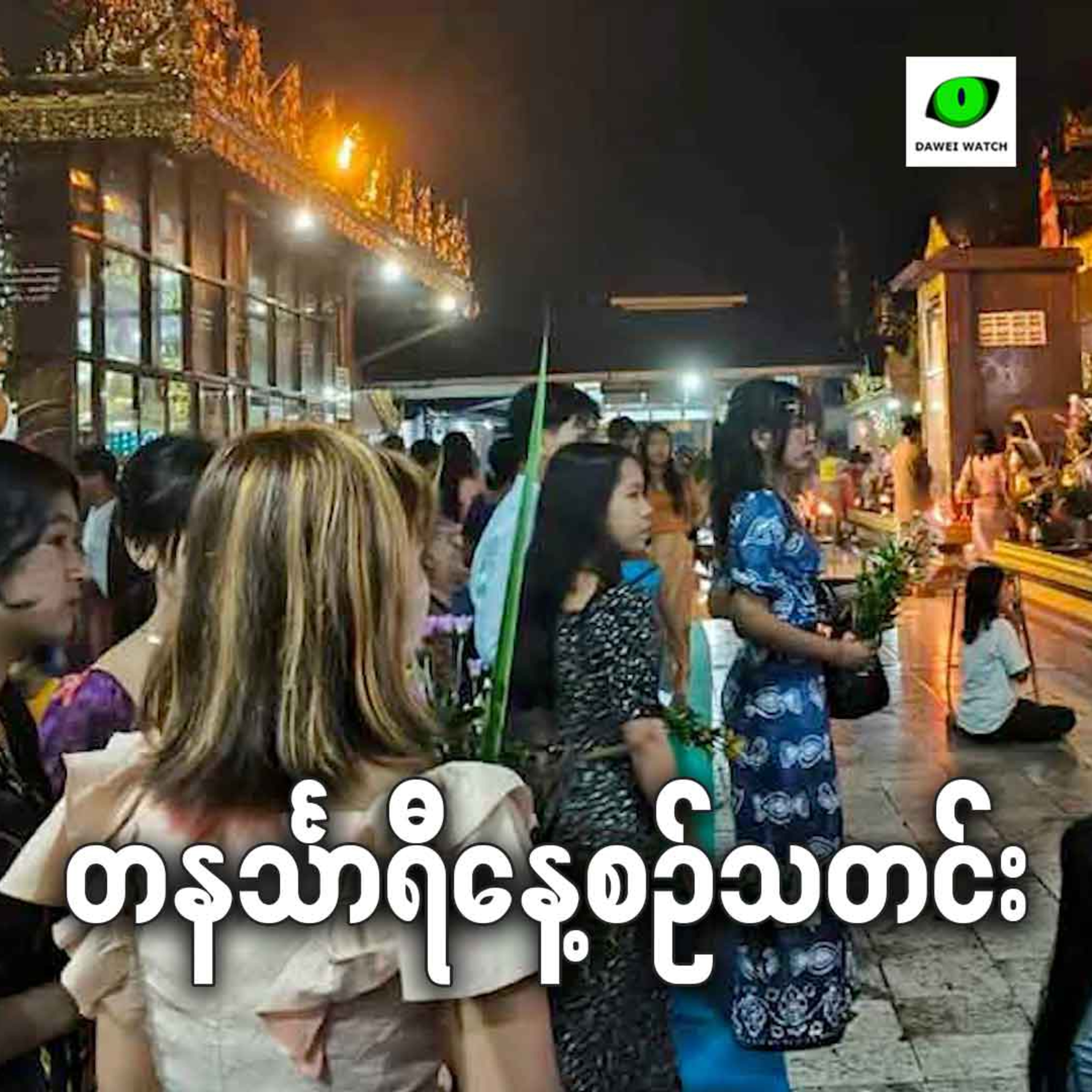 ဇူလိုင်လ ၁၀ရက် တနင်္သာရီနေ့စဉ်သတင်း အစီအစဉ် episode artwork