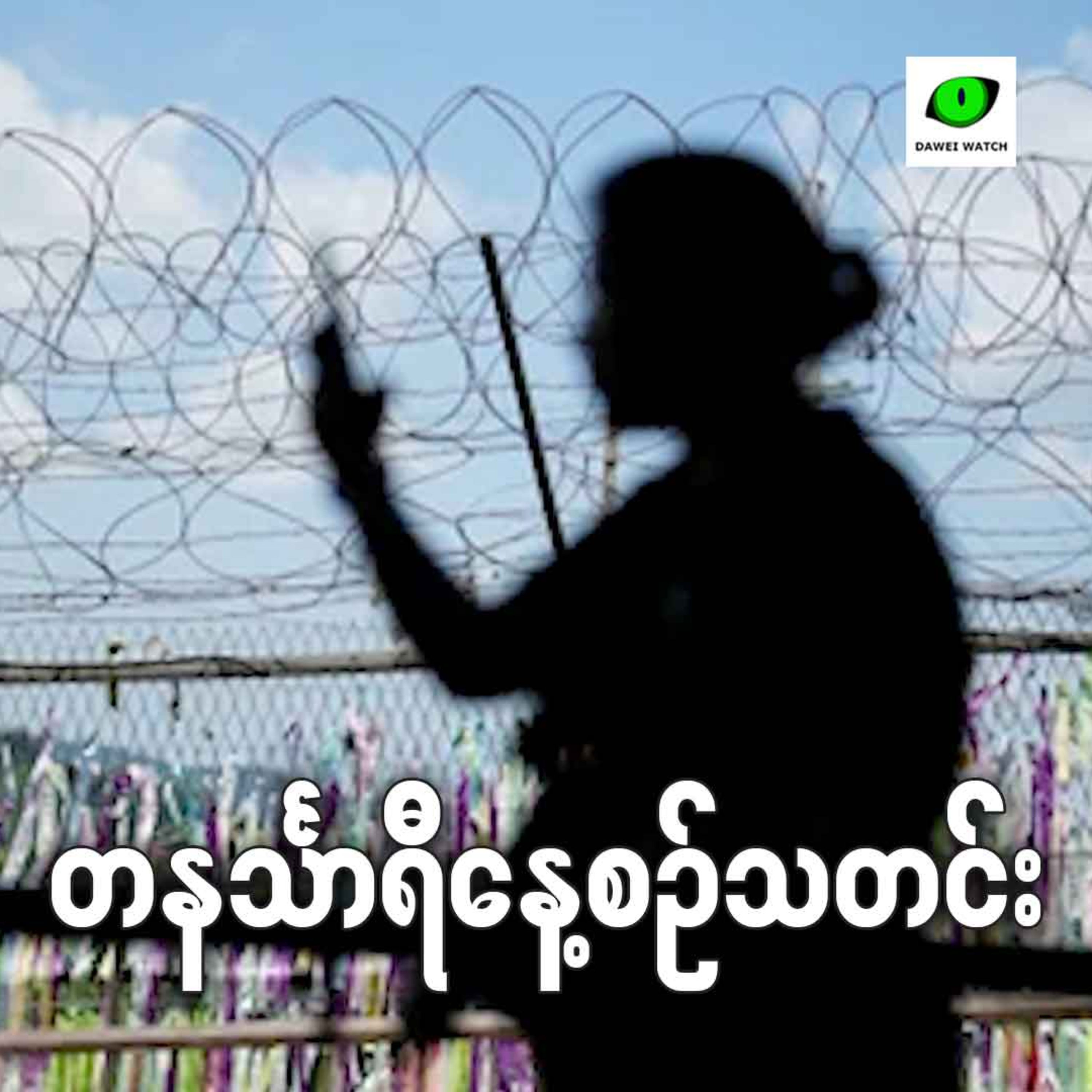 ဇူလိုင်လ ၁၁ရက် တနင်္သာရီနေ့စဉ်သတင်း အစီအစဉ် episode artwork