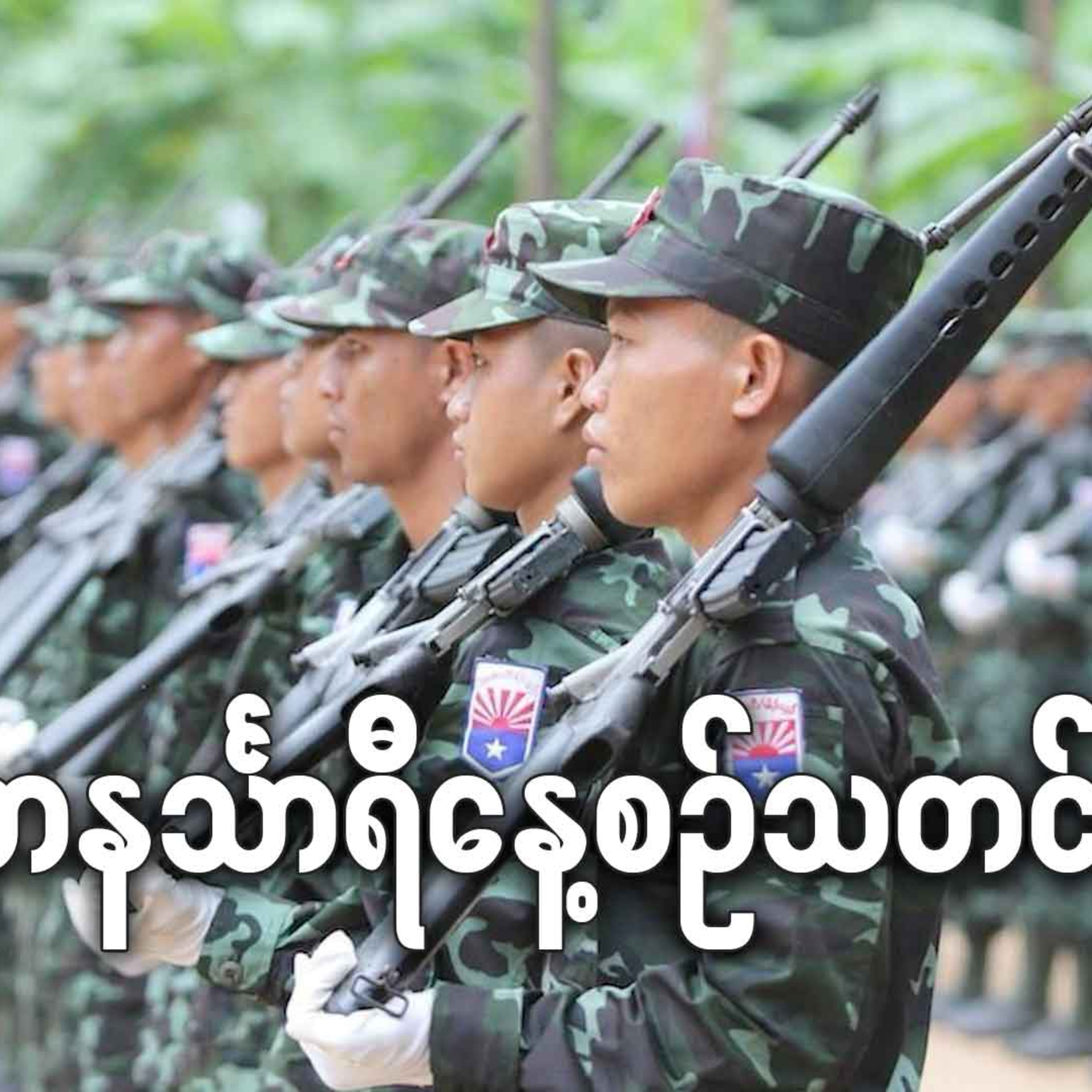 ဇူလိုင်လ ၁၄ရက် တနင်္သာရီနေ့စဉ်သတင်း အစီအစဉ် episode artwork
