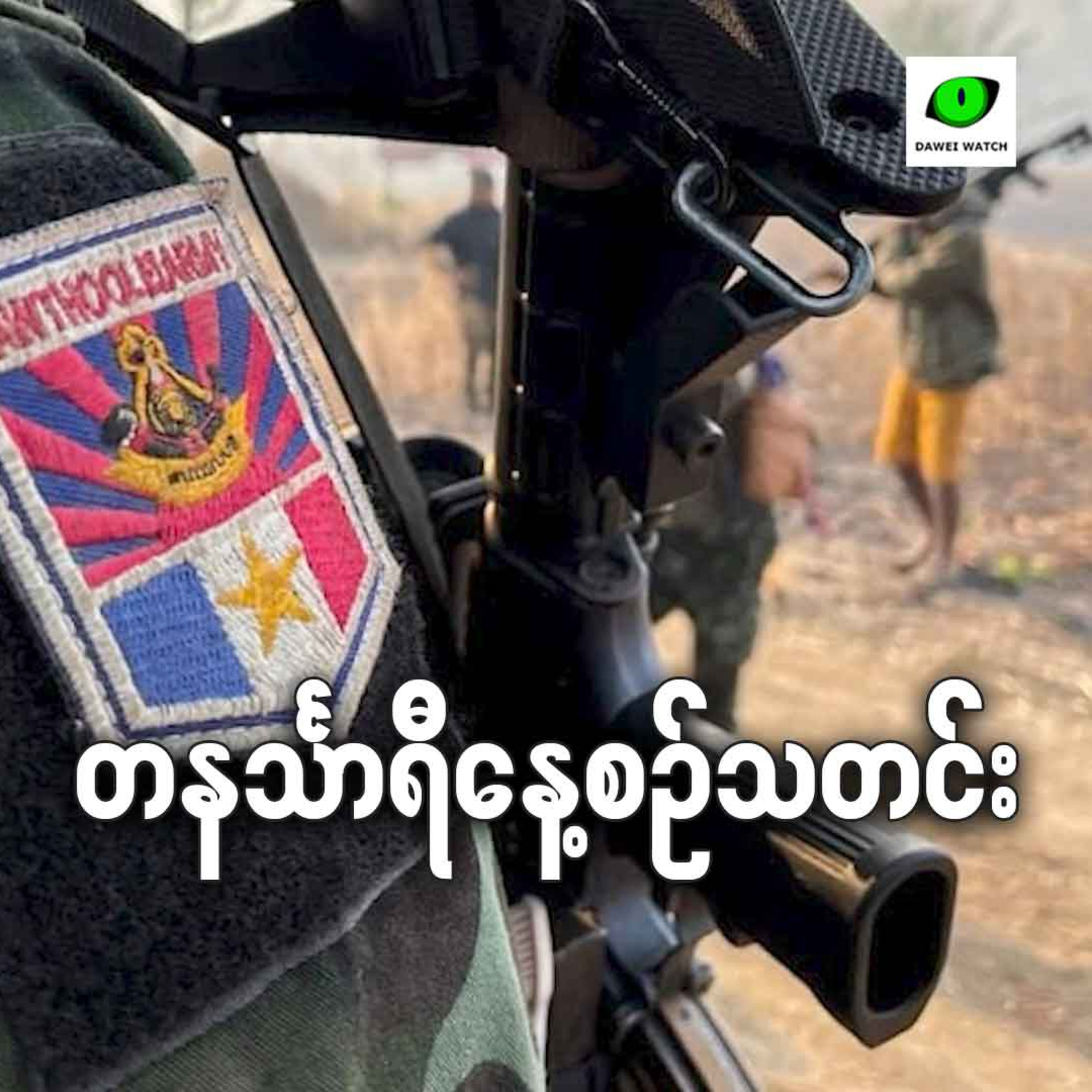 ဇူလိုင်လ ၁၇ရက် တနင်္သာရီနေ့စဉ်သတင်း အစီအစဉ် episode artwork