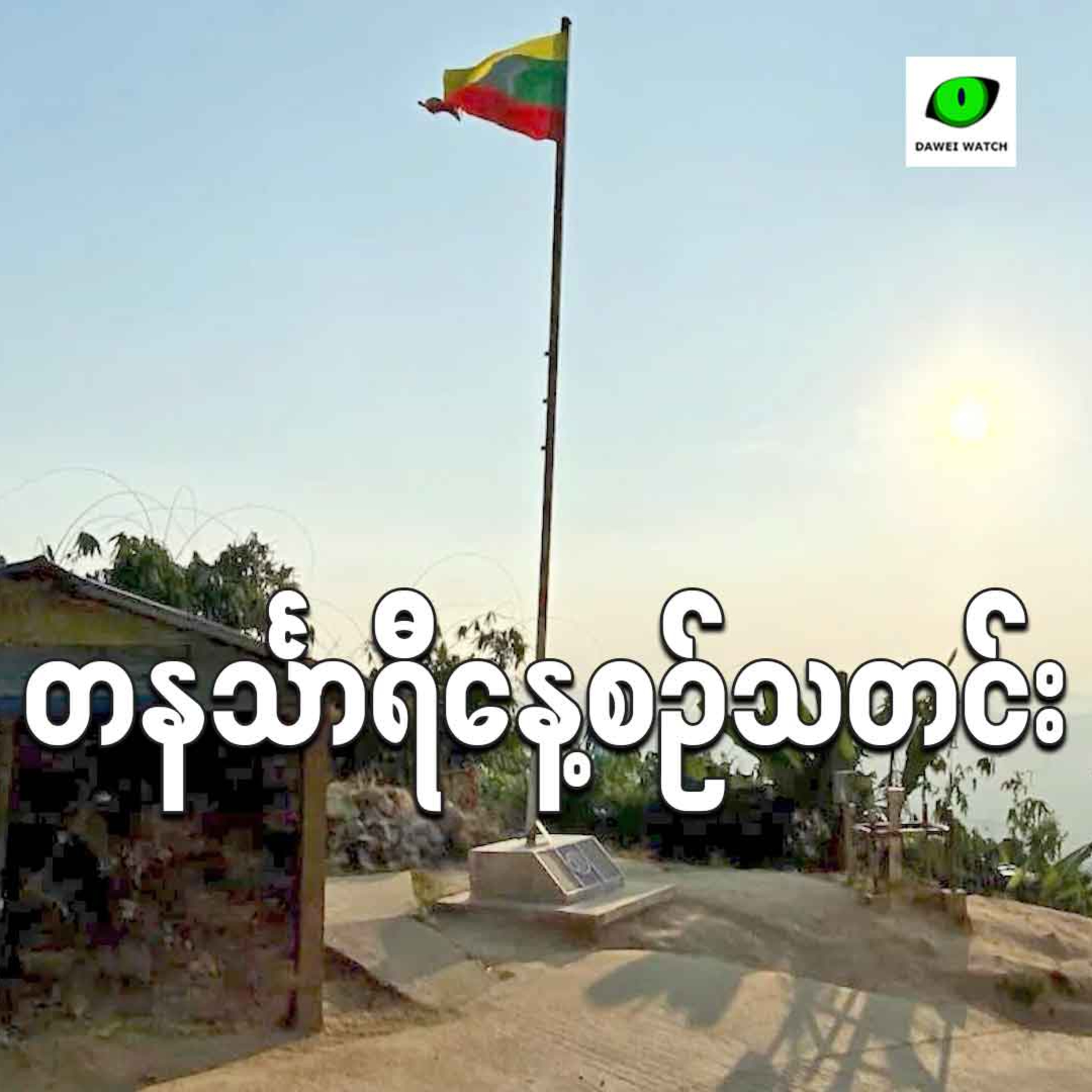 ဇူလိုင်လ ၁၈ရက် တနင်္သာရီနေ့စဉ်သတင်း အစီအစဉ် episode artwork
