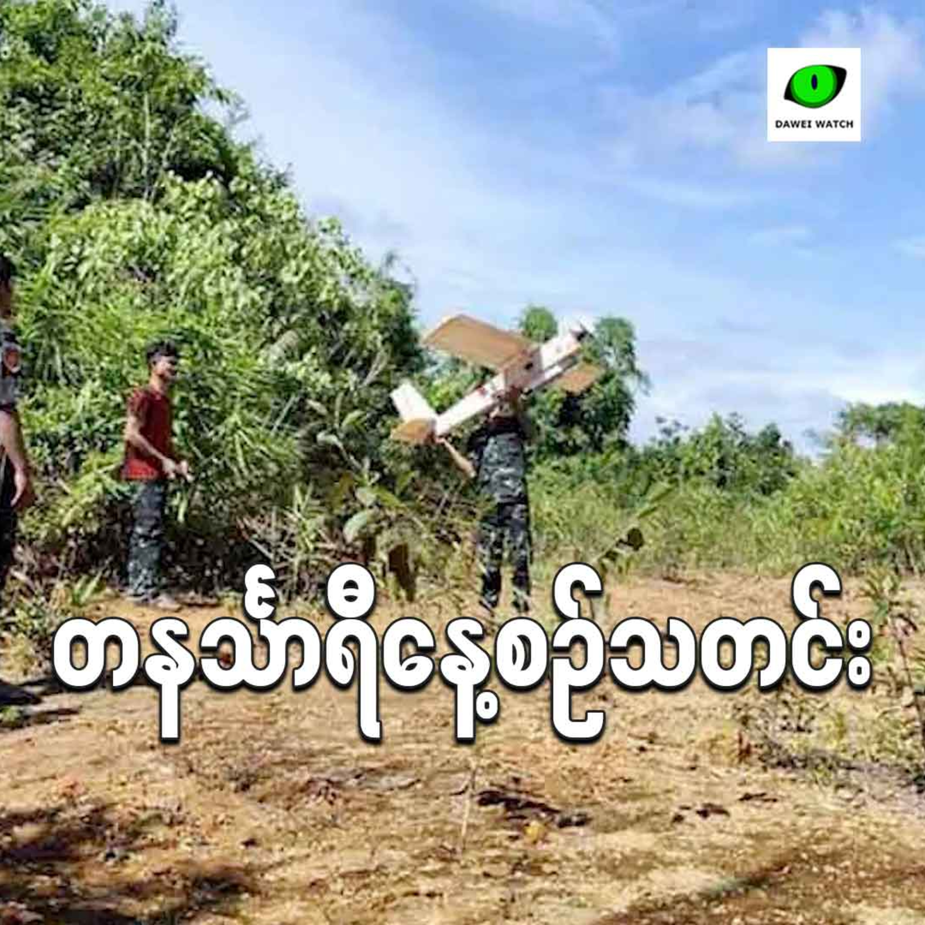 ဇူလိုင်လ ၂၅ရက် တနင်္သာရီနေ့စဉ်သတင်း အစီအစဉ် episode artwork