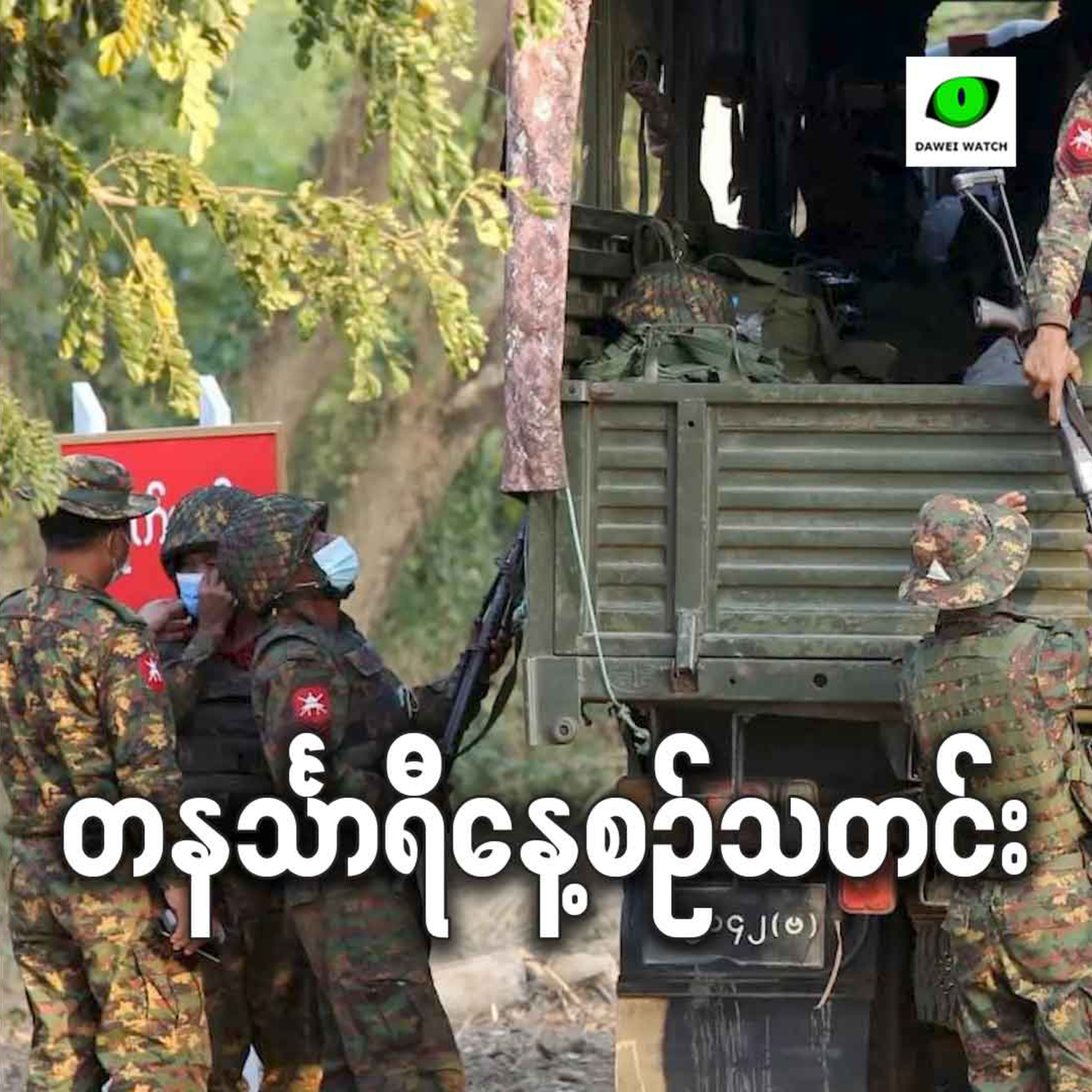 ဇူလိုင်လ ၂၈ရက် တနင်္သာရီနေ့စဉ်သတင်း အစီအစဉ် episode artwork