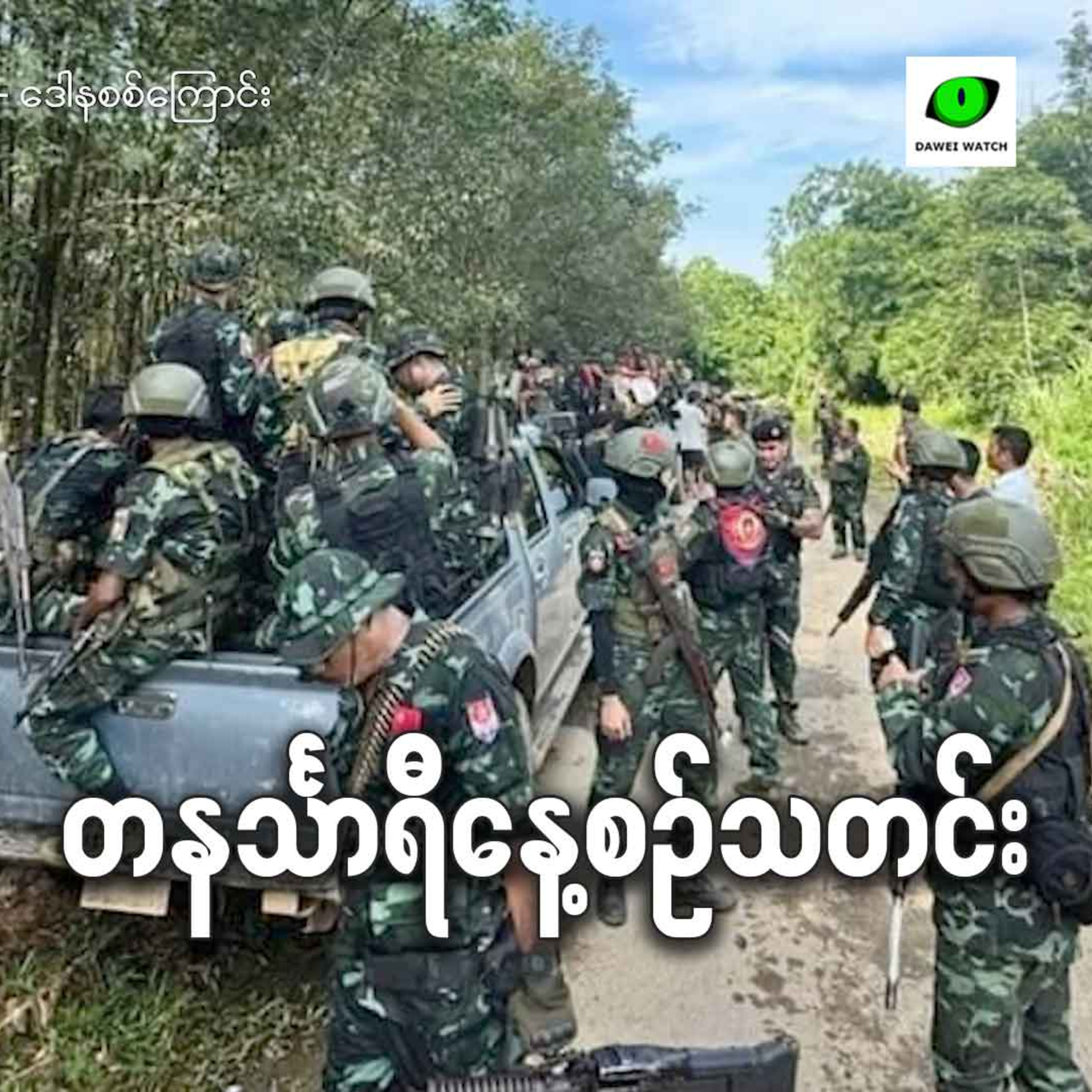 ဇူလိုင်လ ၃၀ရက် တနင်္သာရီနေ့စဉ်သတင်း အစီအစဉ် episode artwork