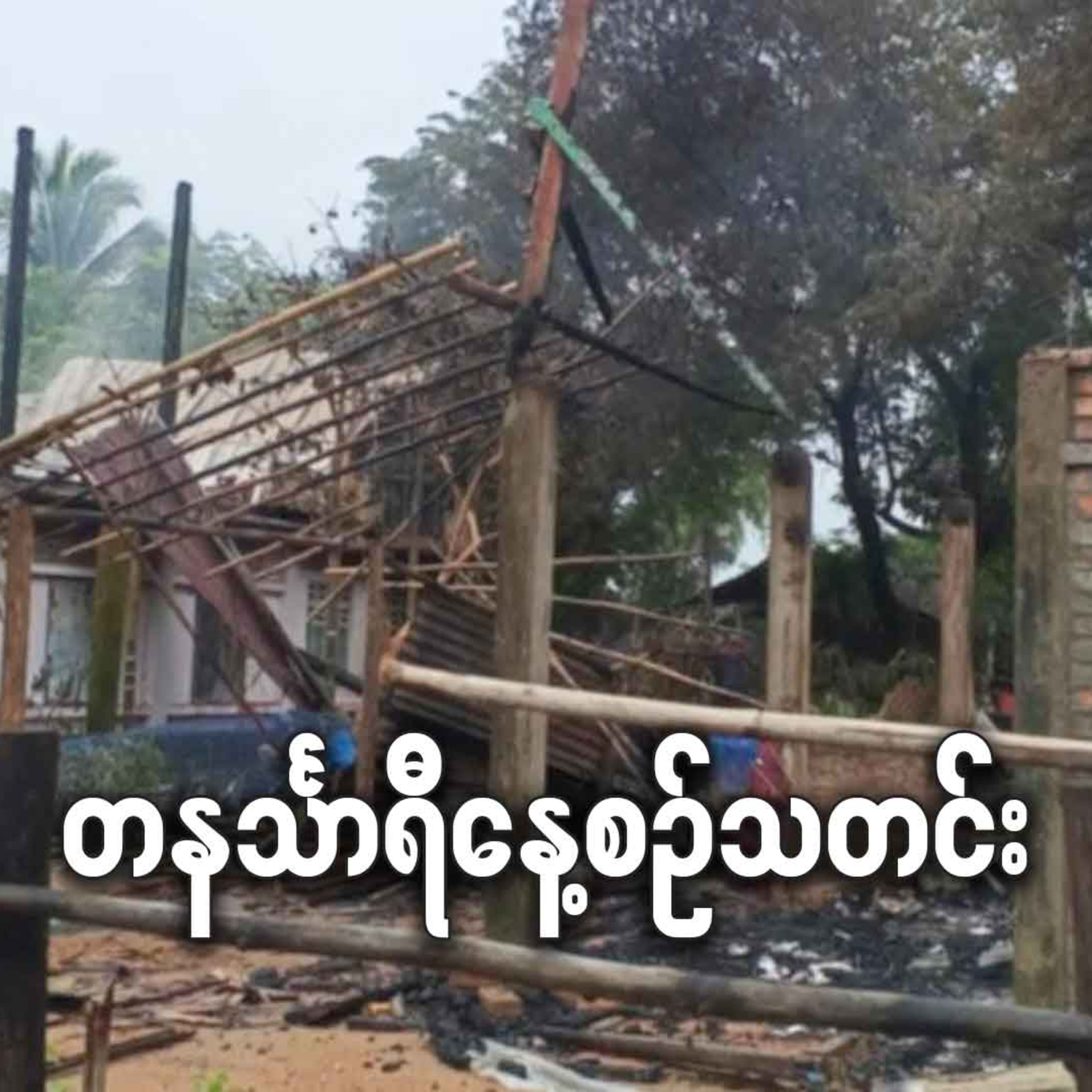 ဩဂုတ်လ ၁ရက် တနင်္သာရီနေ့စဉ်သတင်း အစီအစဉ် episode artwork