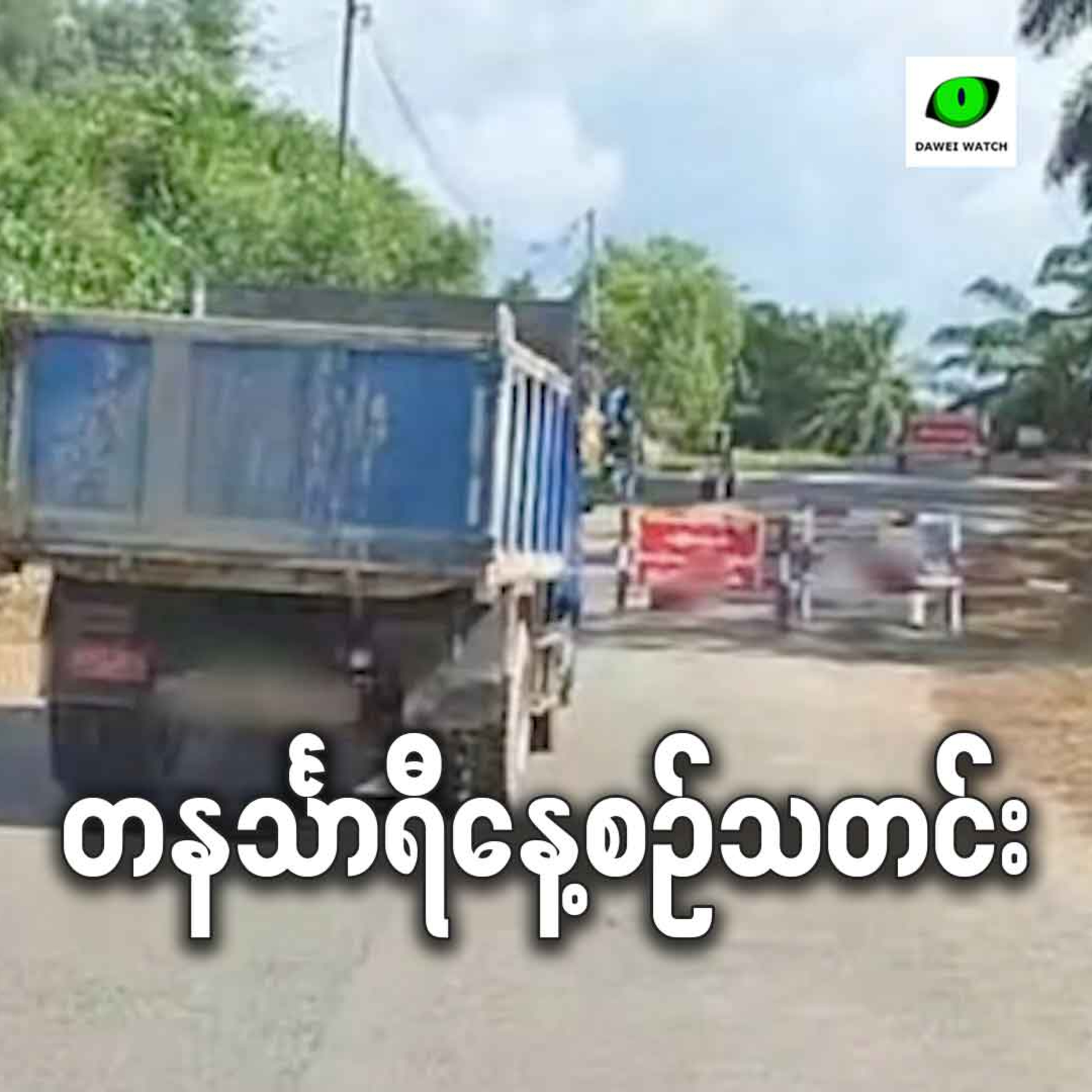 ဩဂုတ်လ ၆ရက် တနင်္သာရီနေ့စဉ်သတင်း အစီအစဉ် episode artwork